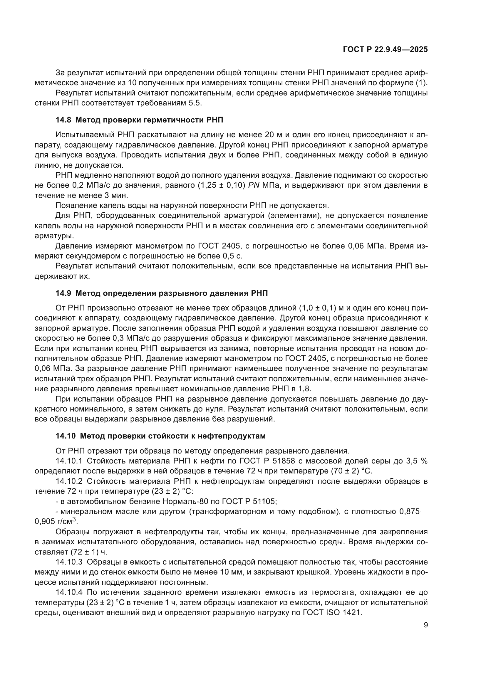 ГОСТ Р 22.9.49-2025