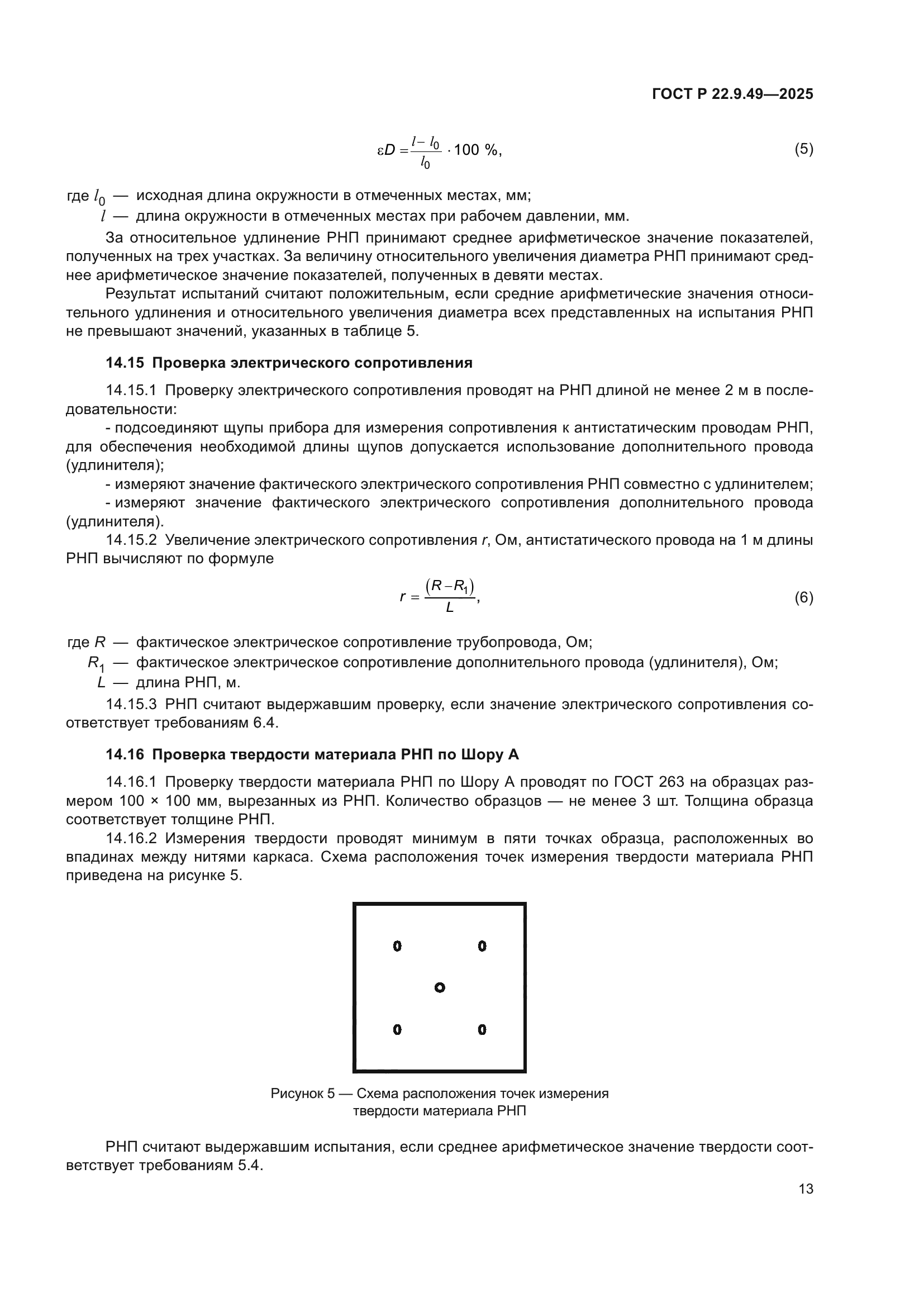 ГОСТ Р 22.9.49-2025
