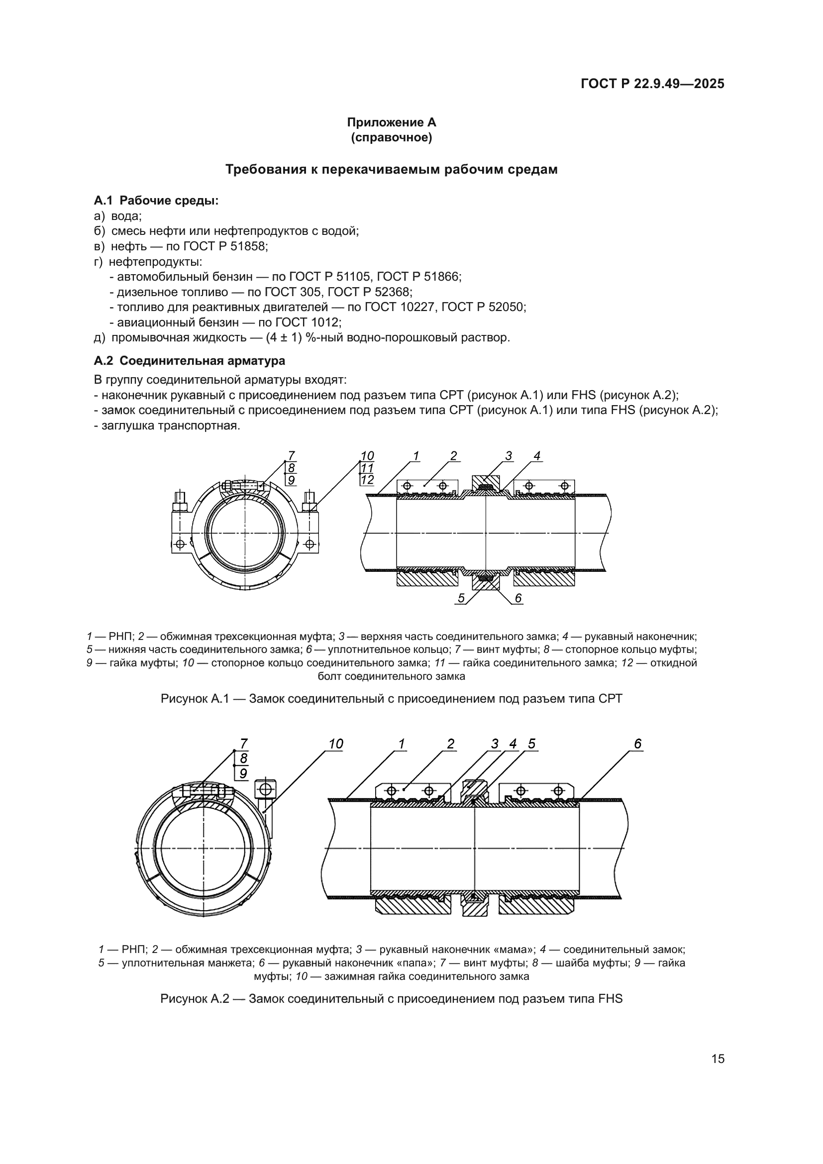 ГОСТ Р 22.9.49-2025
