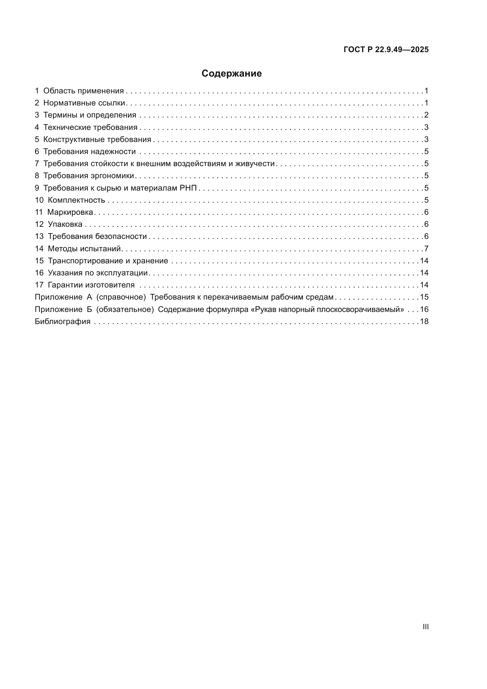 ГОСТ Р 22.9.49-2025
