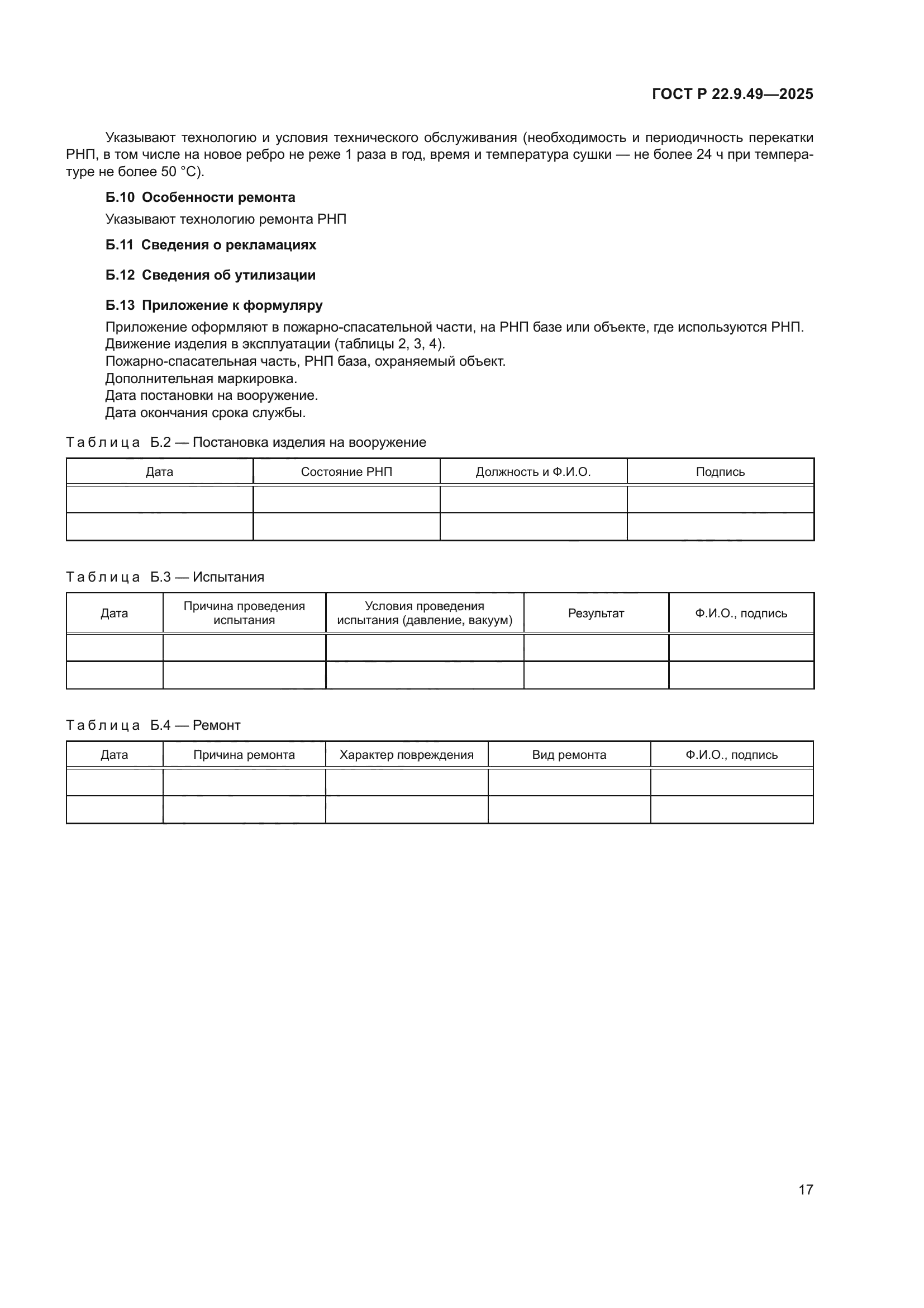 ГОСТ Р 22.9.49-2025