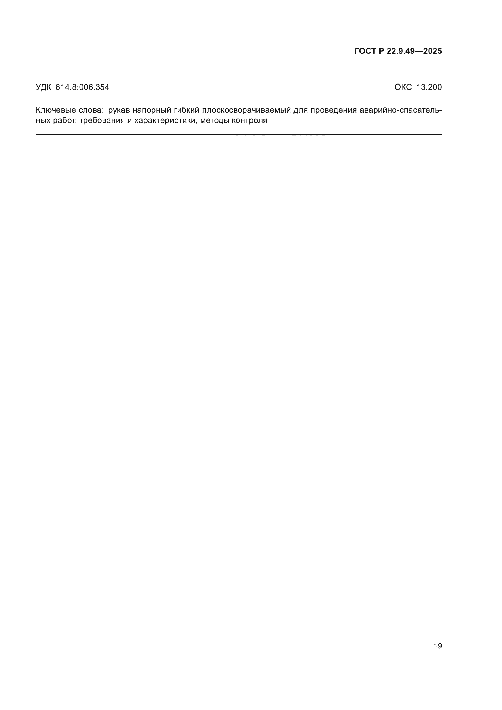 ГОСТ Р 22.9.49-2025