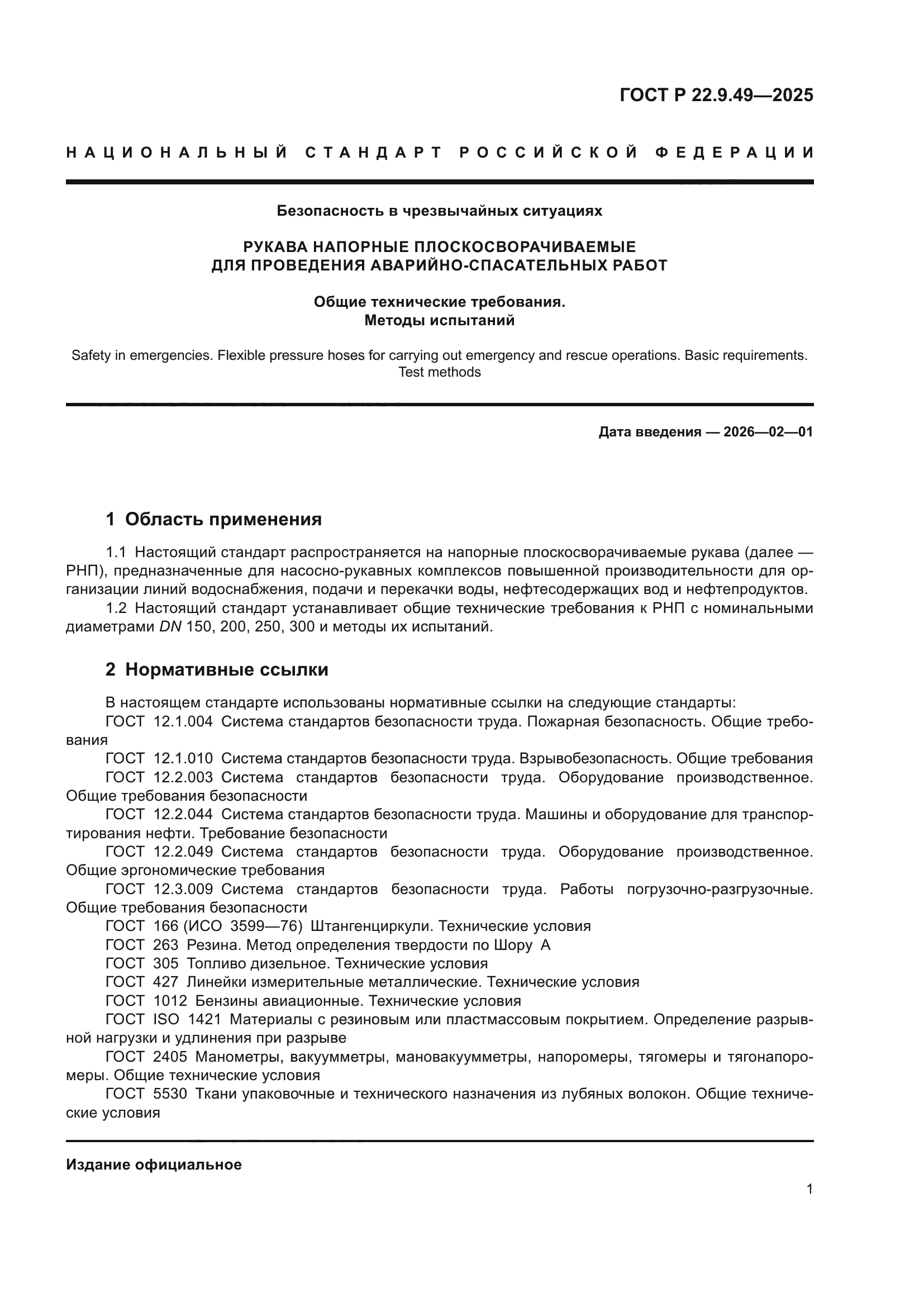 ГОСТ Р 22.9.49-2025