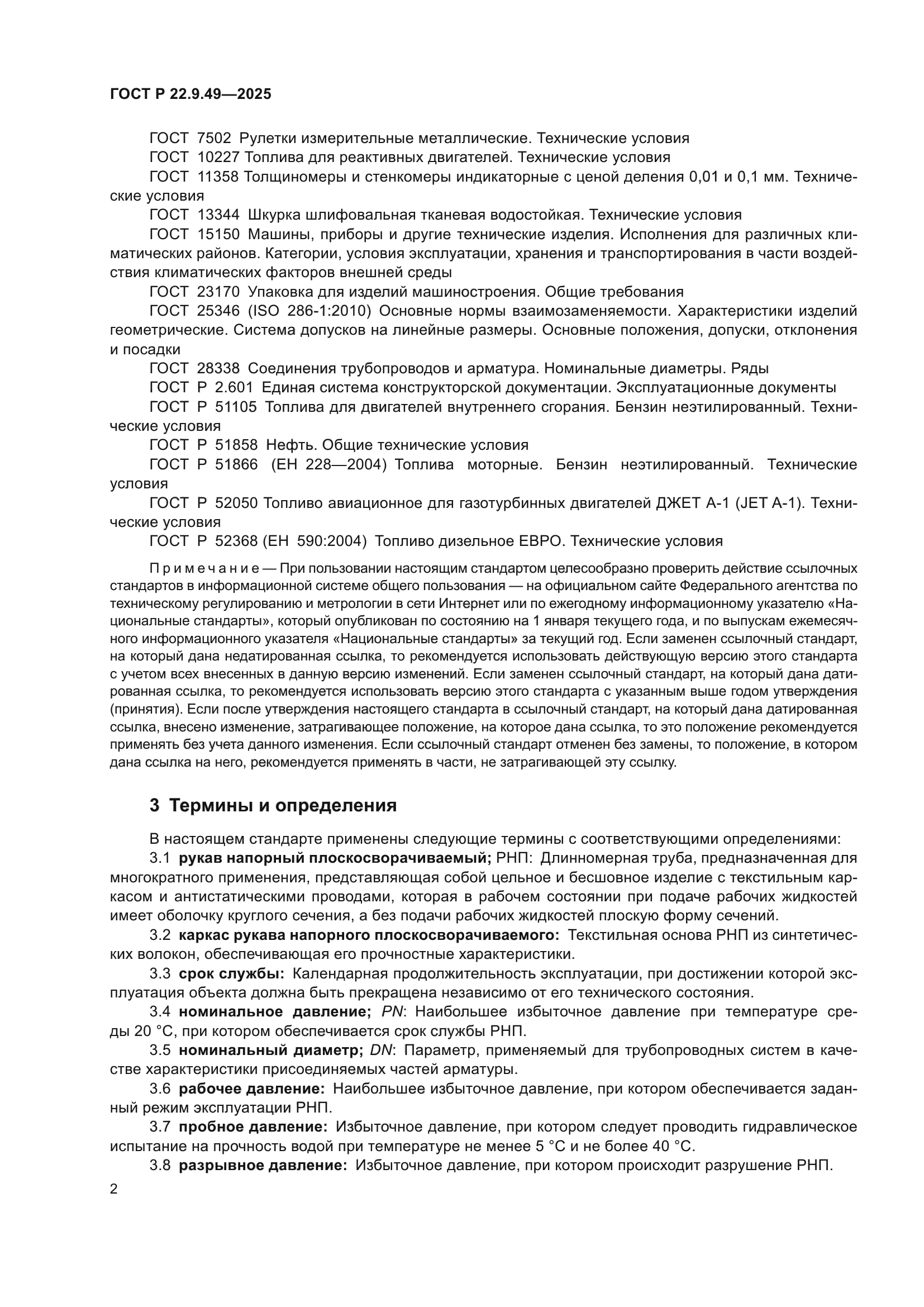 ГОСТ Р 22.9.49-2025