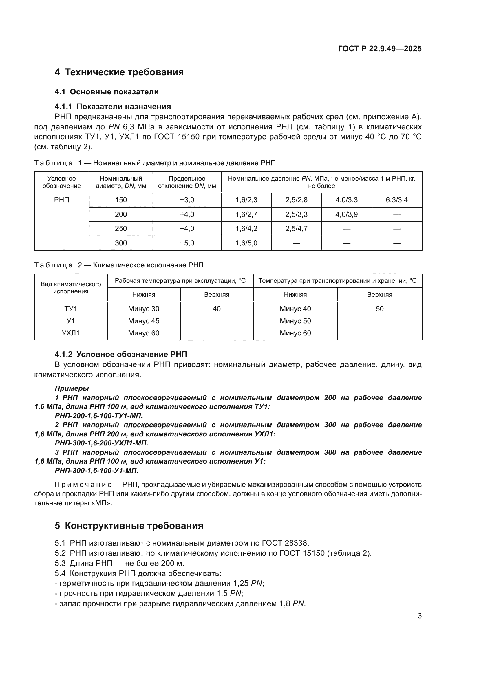 ГОСТ Р 22.9.49-2025