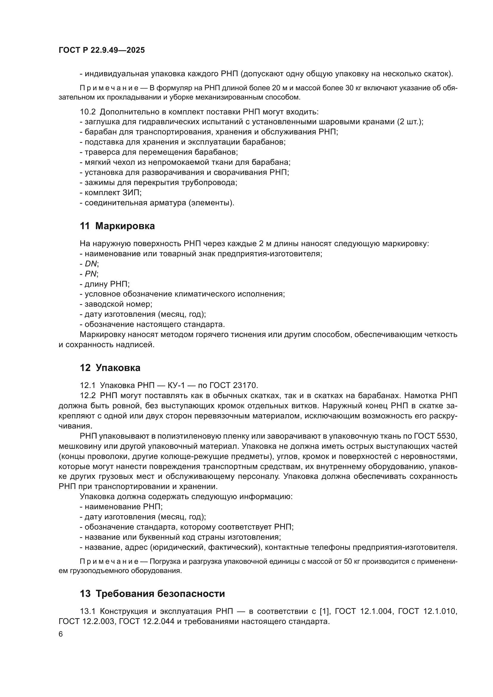 ГОСТ Р 22.9.49-2025