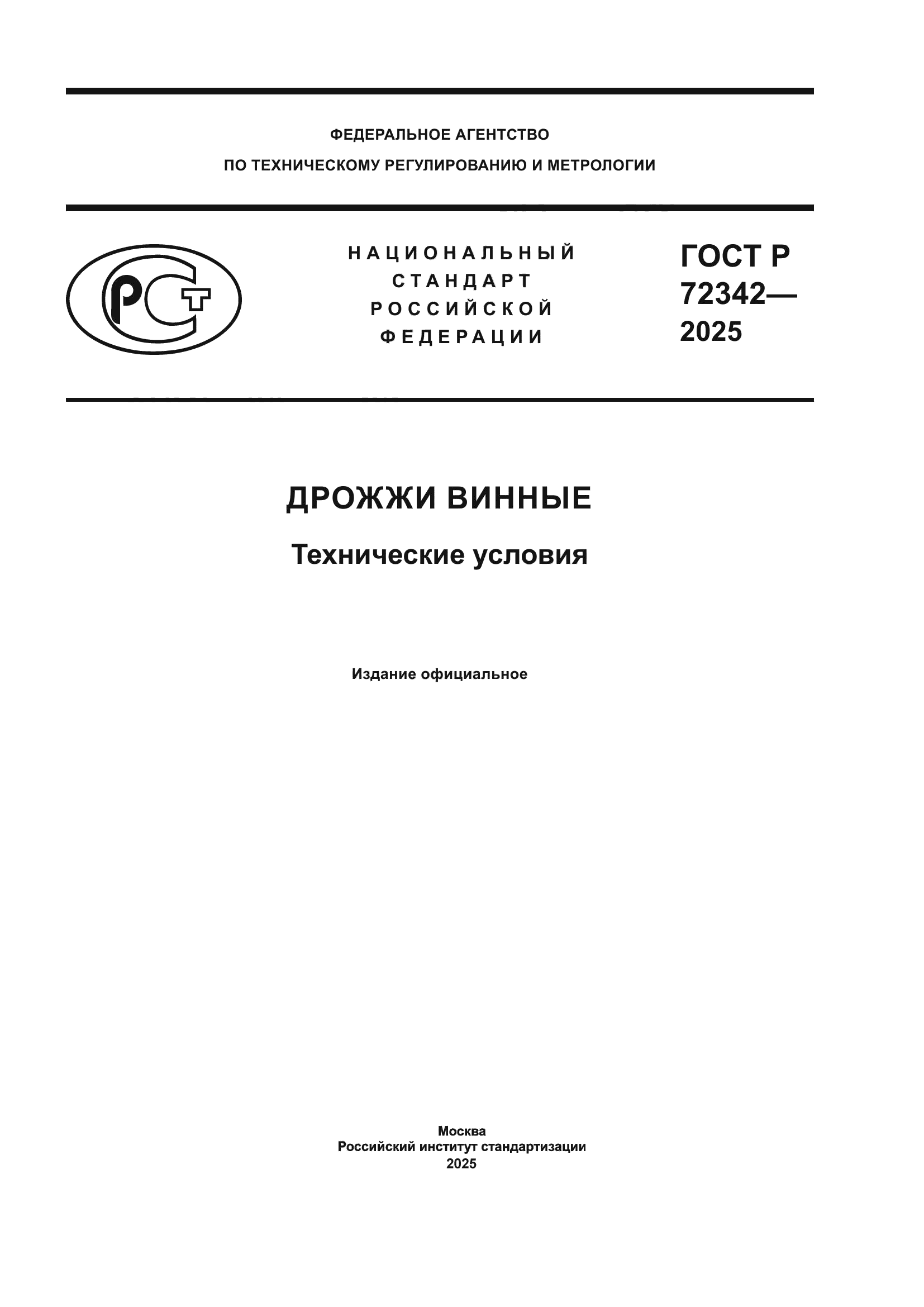 ГОСТ Р 72342-2025
