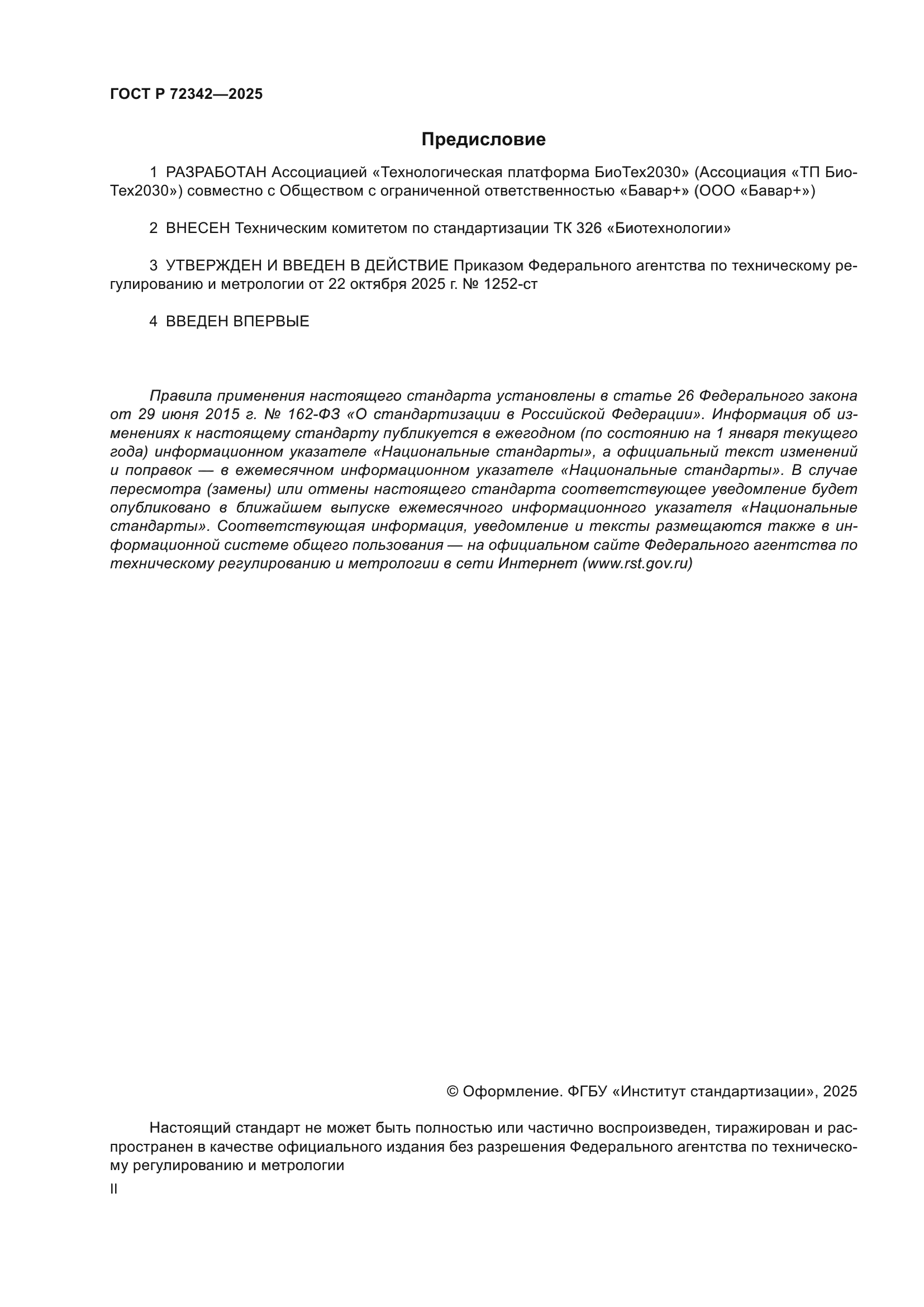 ГОСТ Р 72342-2025