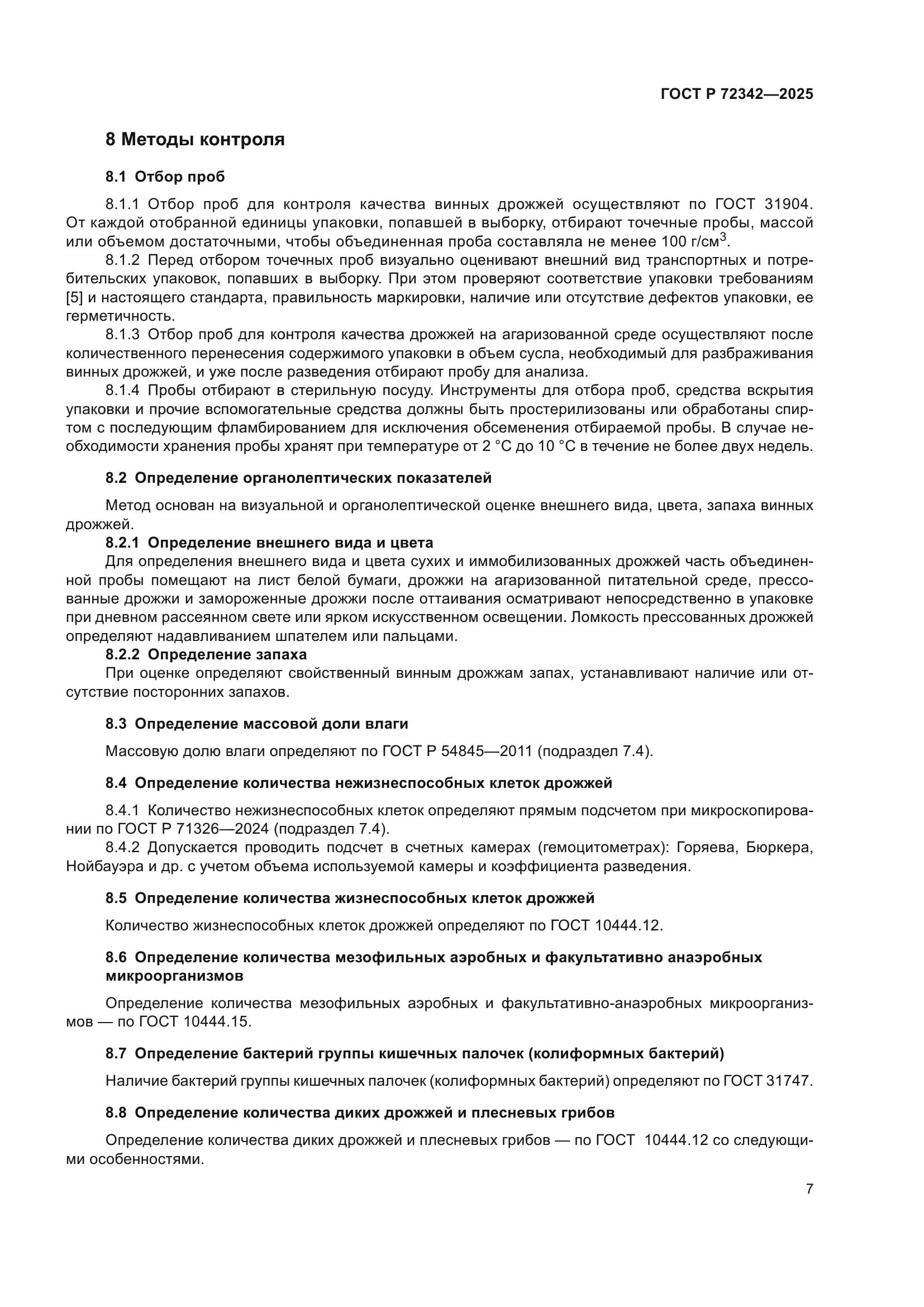 ГОСТ Р 72342-2025