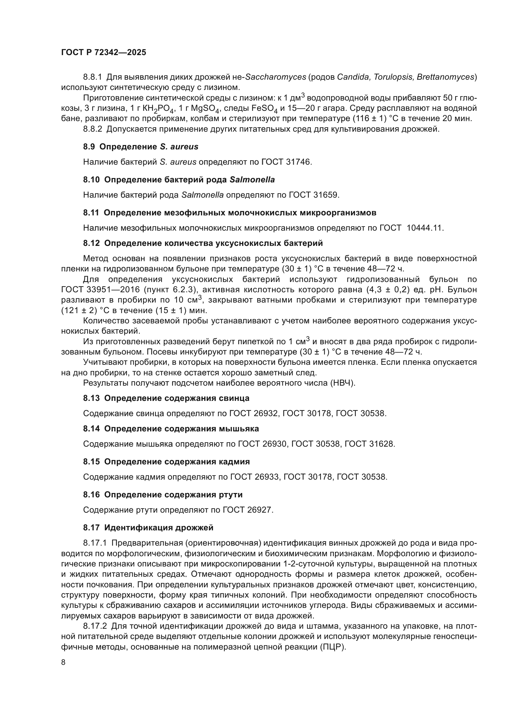 ГОСТ Р 72342-2025