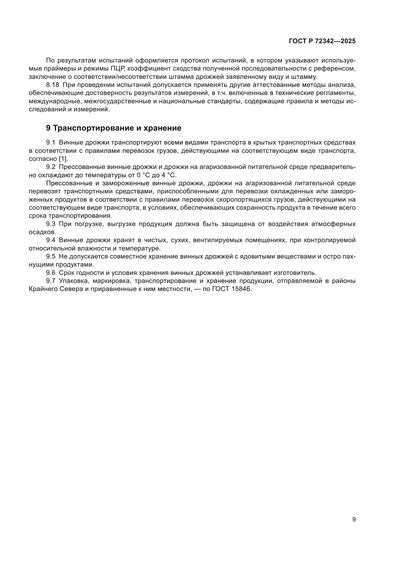 ГОСТ Р 72342-2025