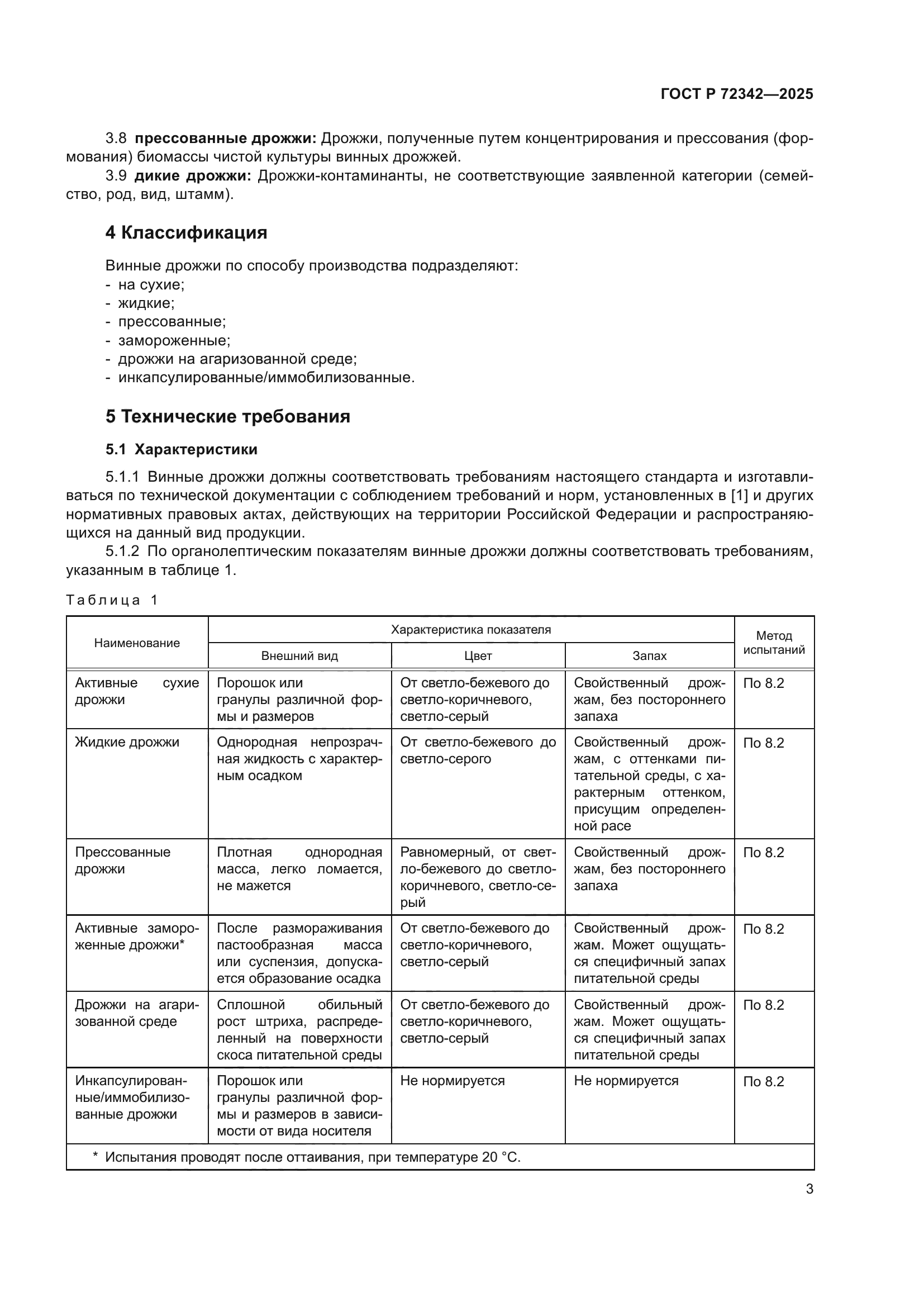 ГОСТ Р 72342-2025
