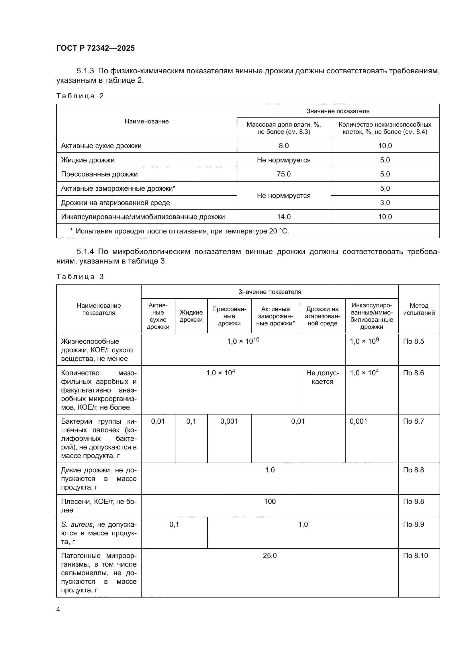 ГОСТ Р 72342-2025