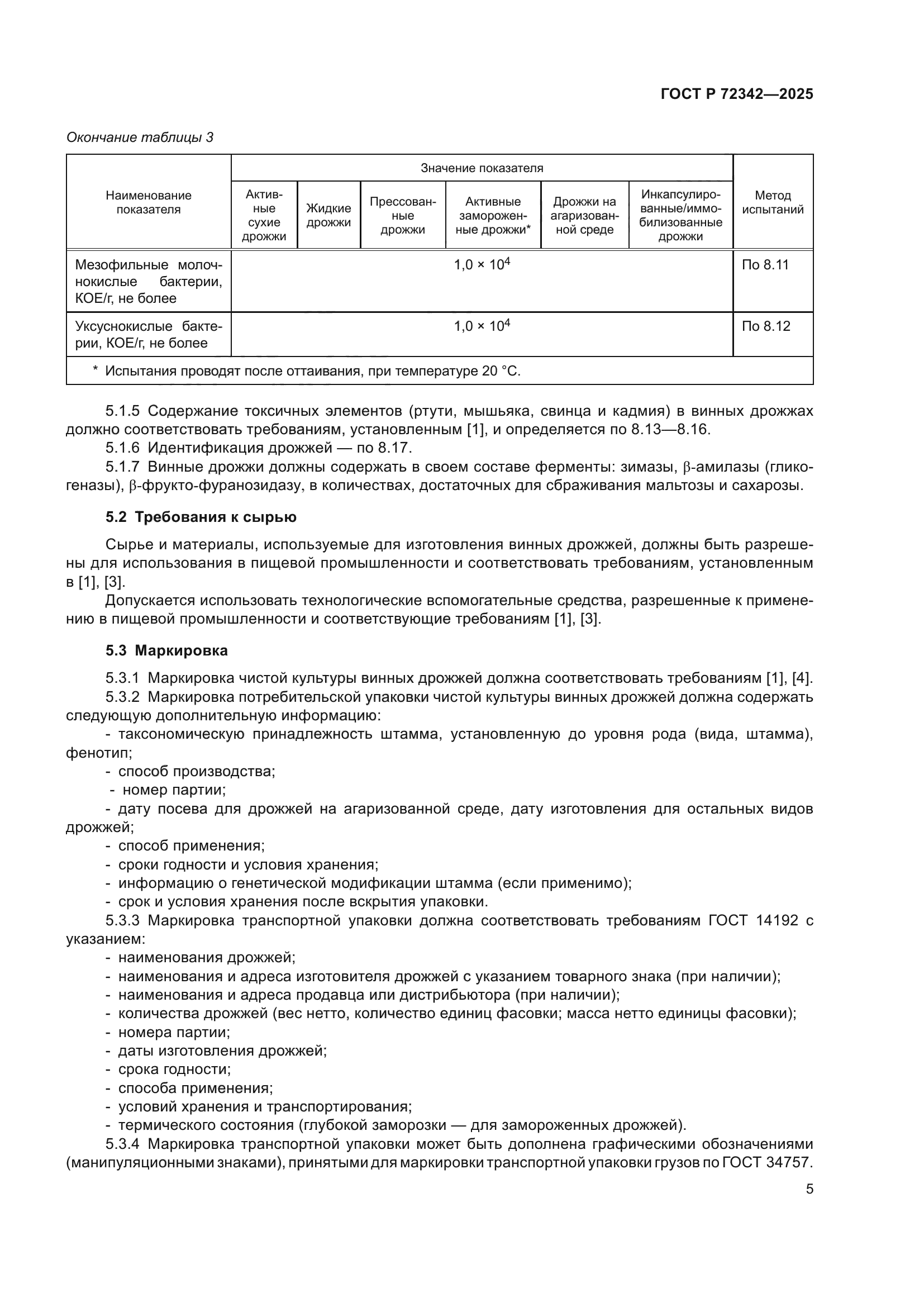 ГОСТ Р 72342-2025