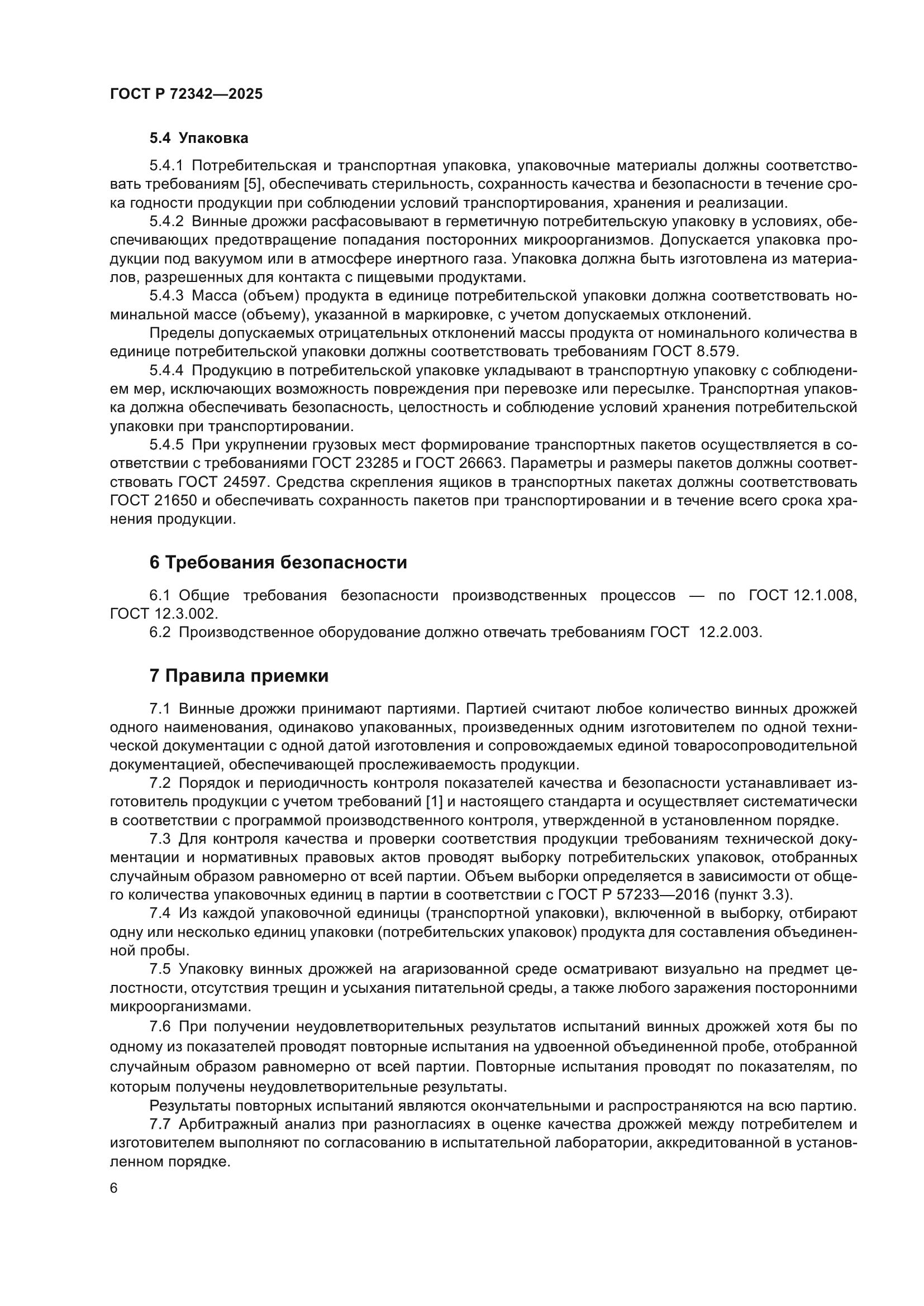 ГОСТ Р 72342-2025