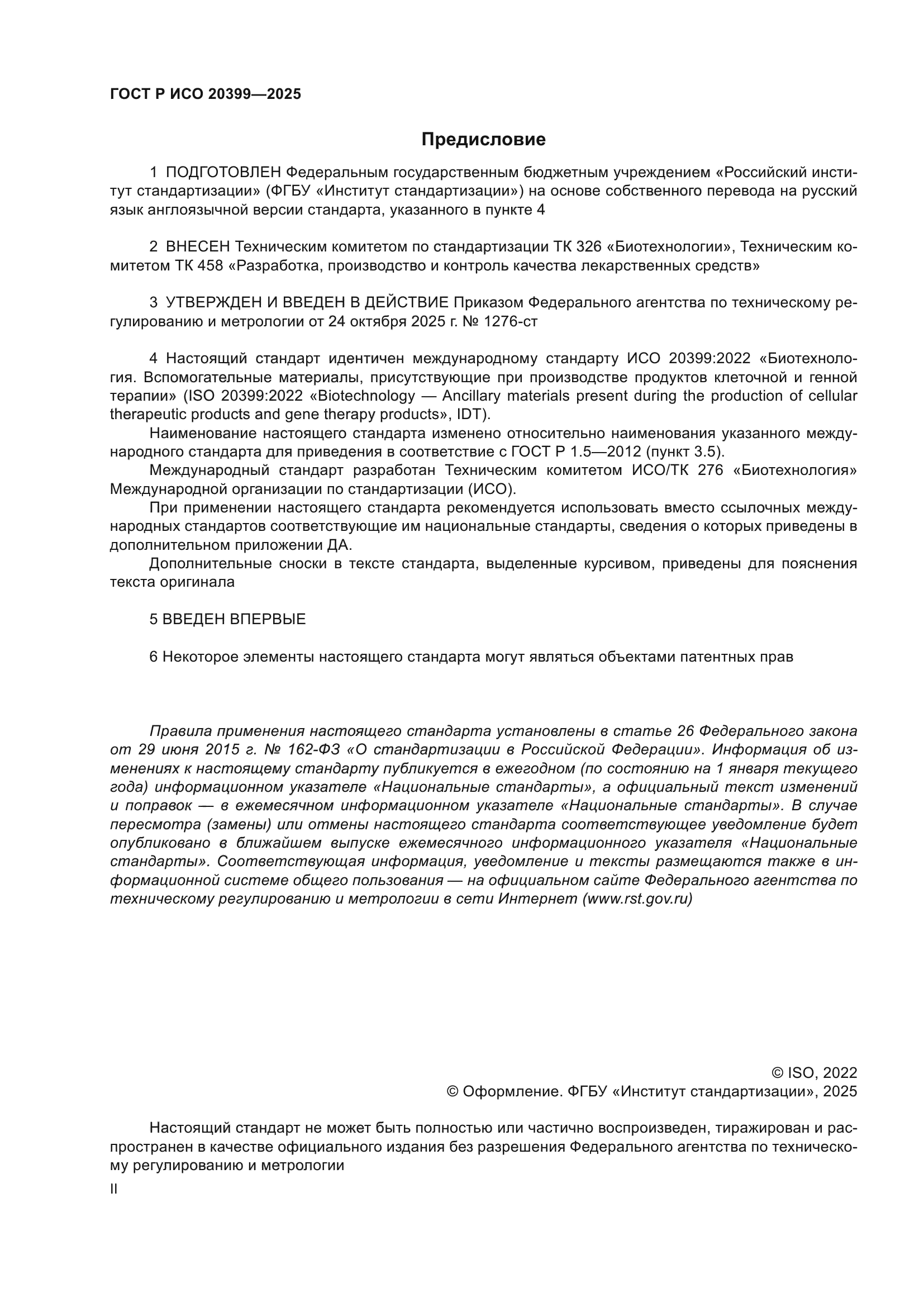 ГОСТ Р ИСО 20399-2025