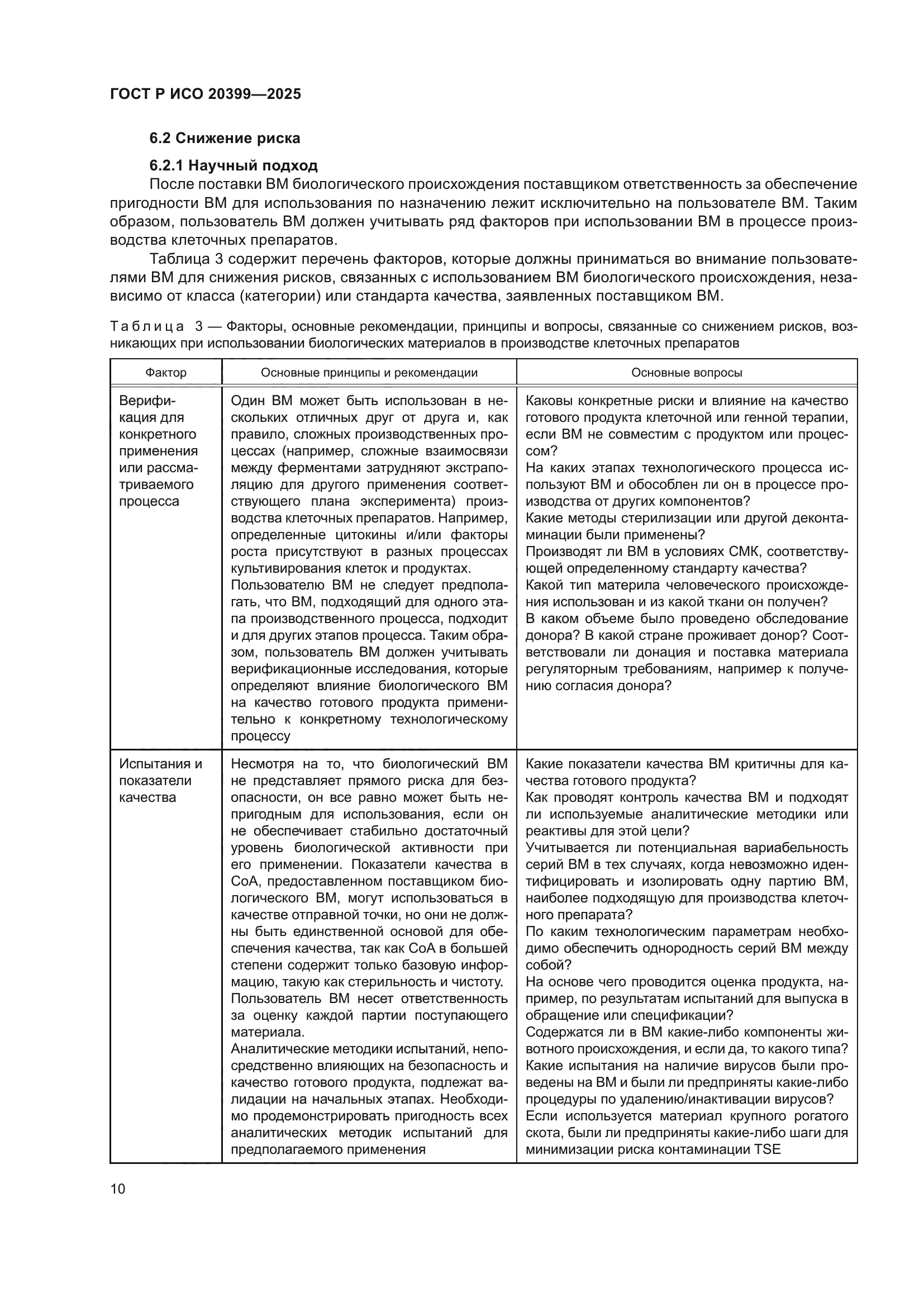 ГОСТ Р ИСО 20399-2025