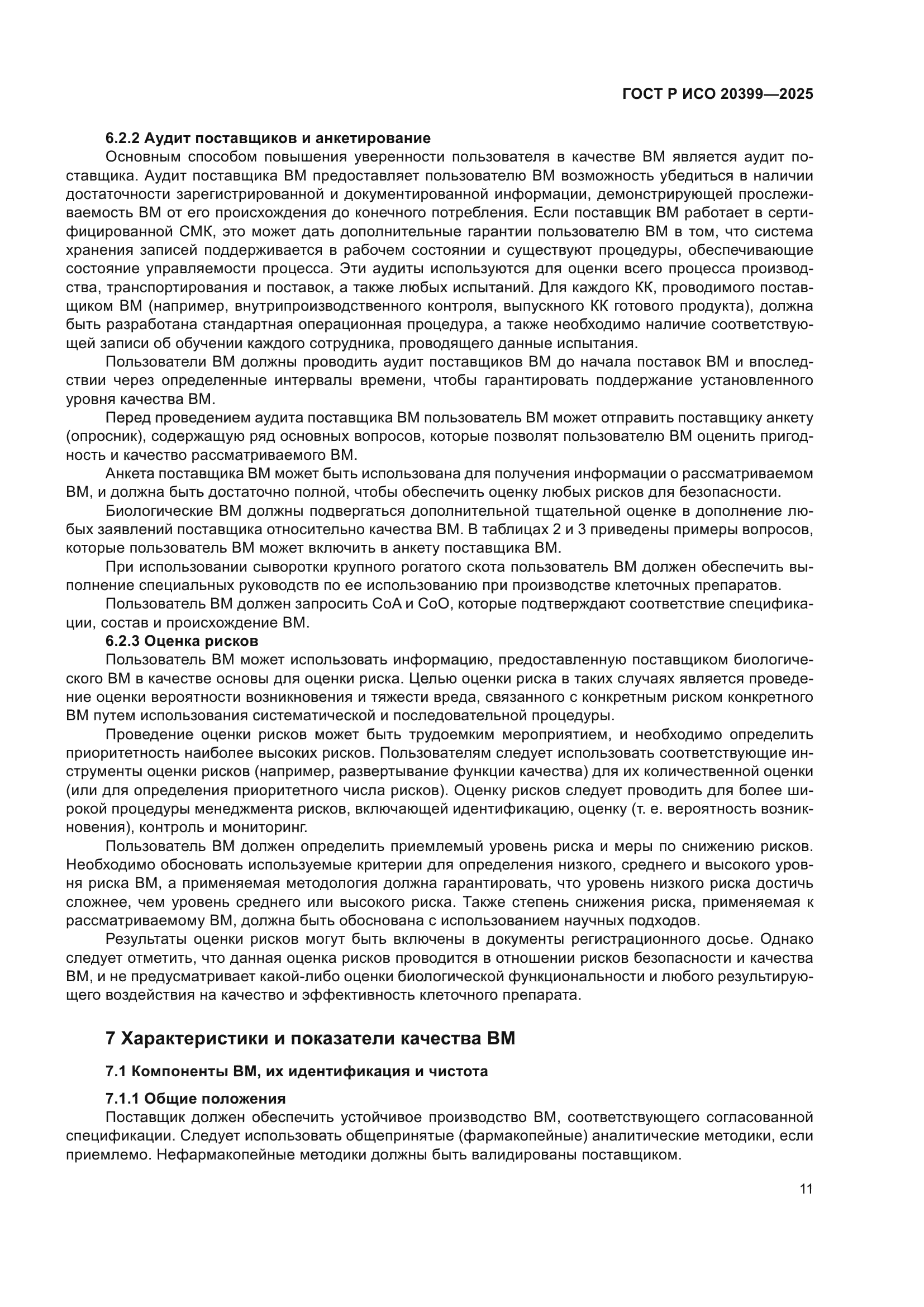 ГОСТ Р ИСО 20399-2025