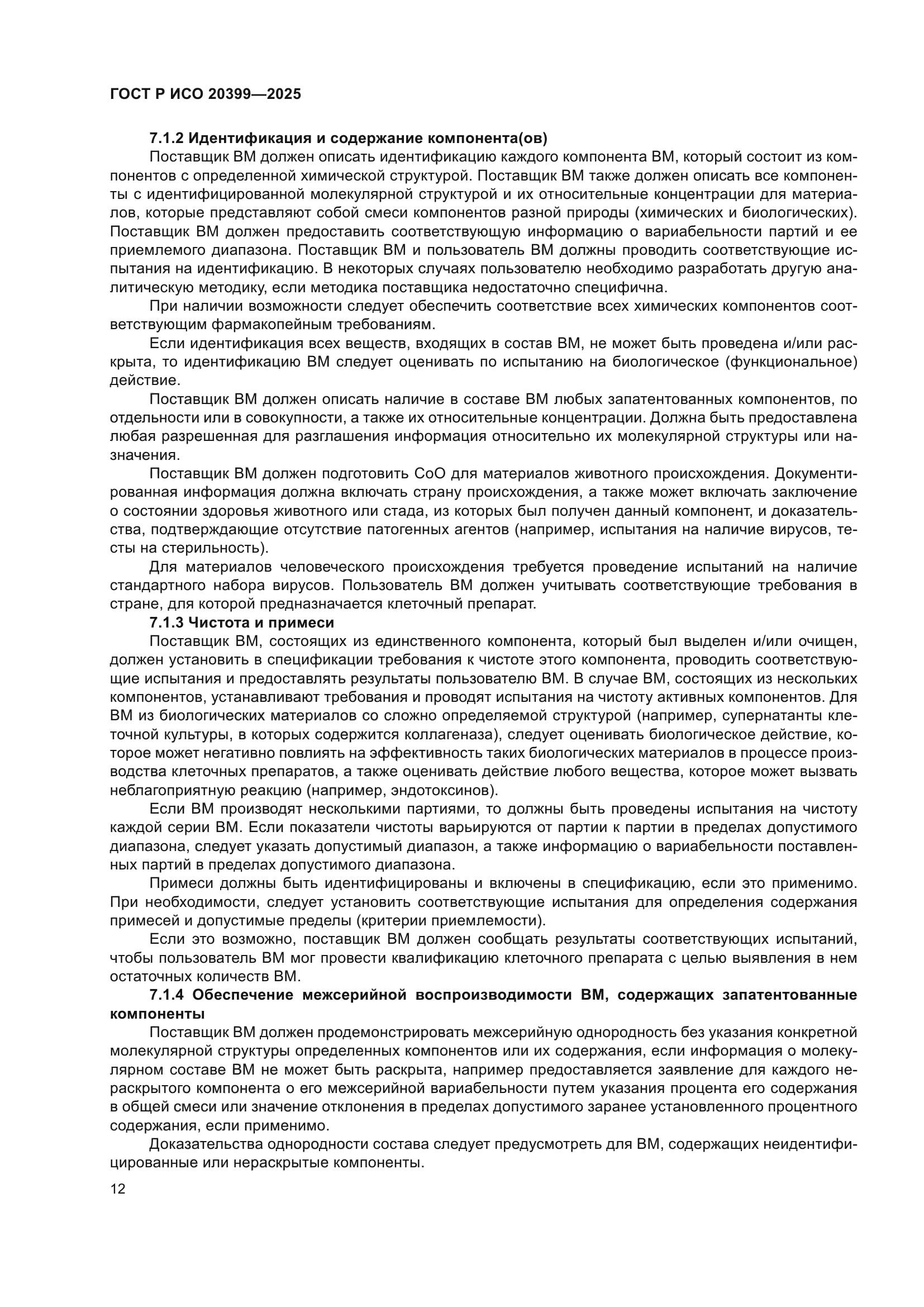 ГОСТ Р ИСО 20399-2025