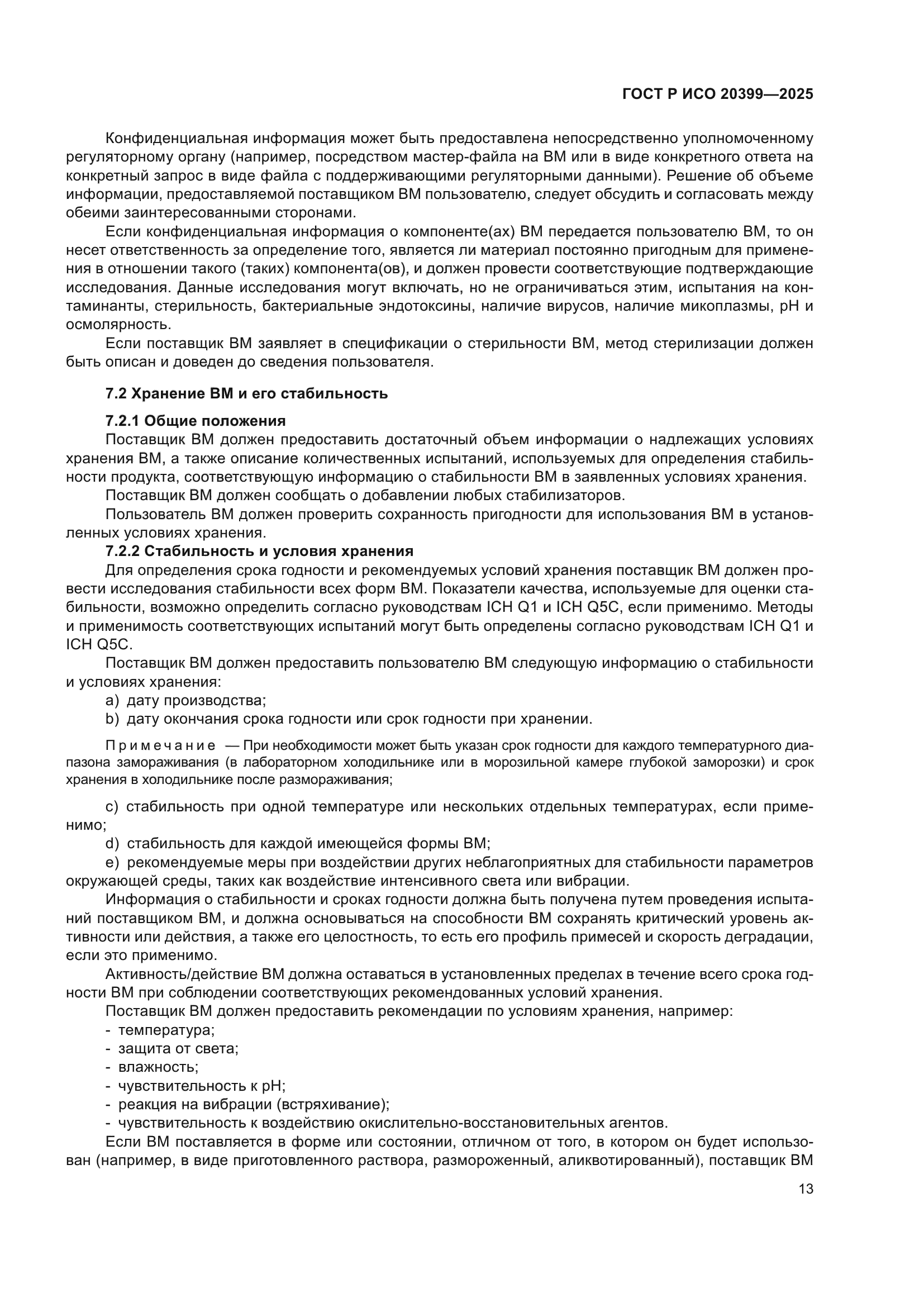 ГОСТ Р ИСО 20399-2025