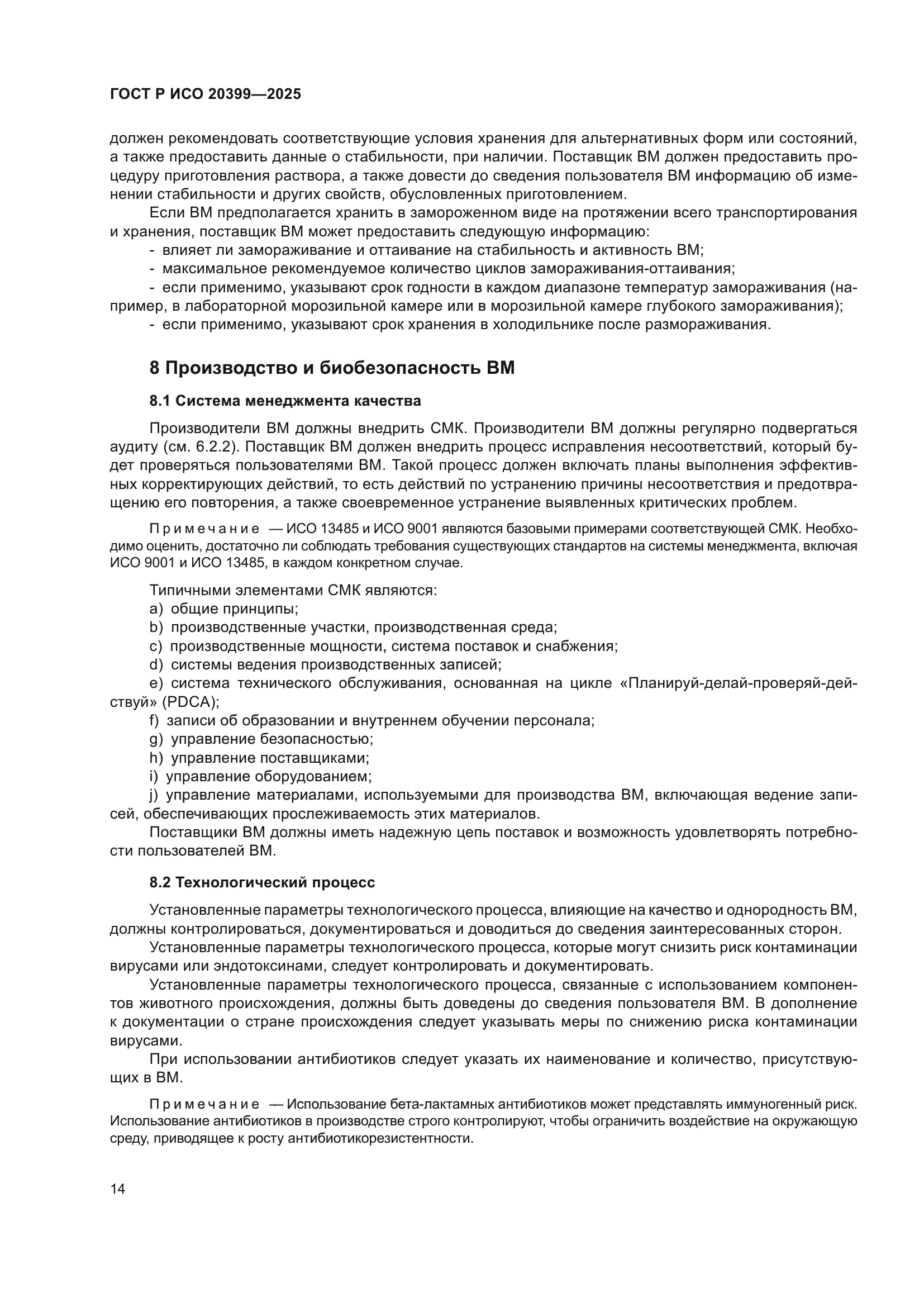 ГОСТ Р ИСО 20399-2025