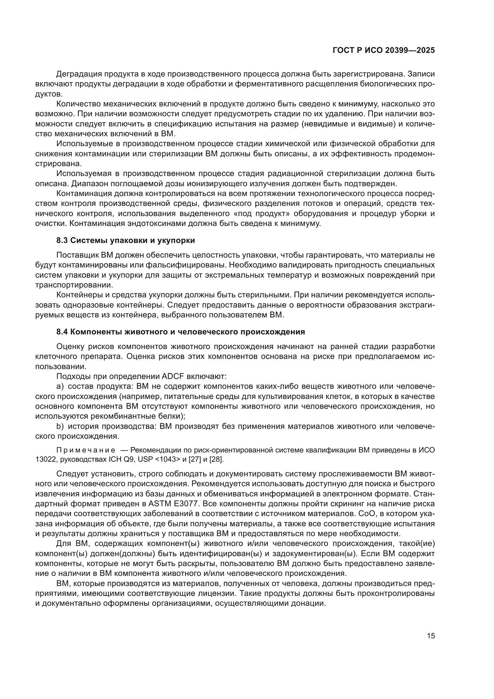 ГОСТ Р ИСО 20399-2025