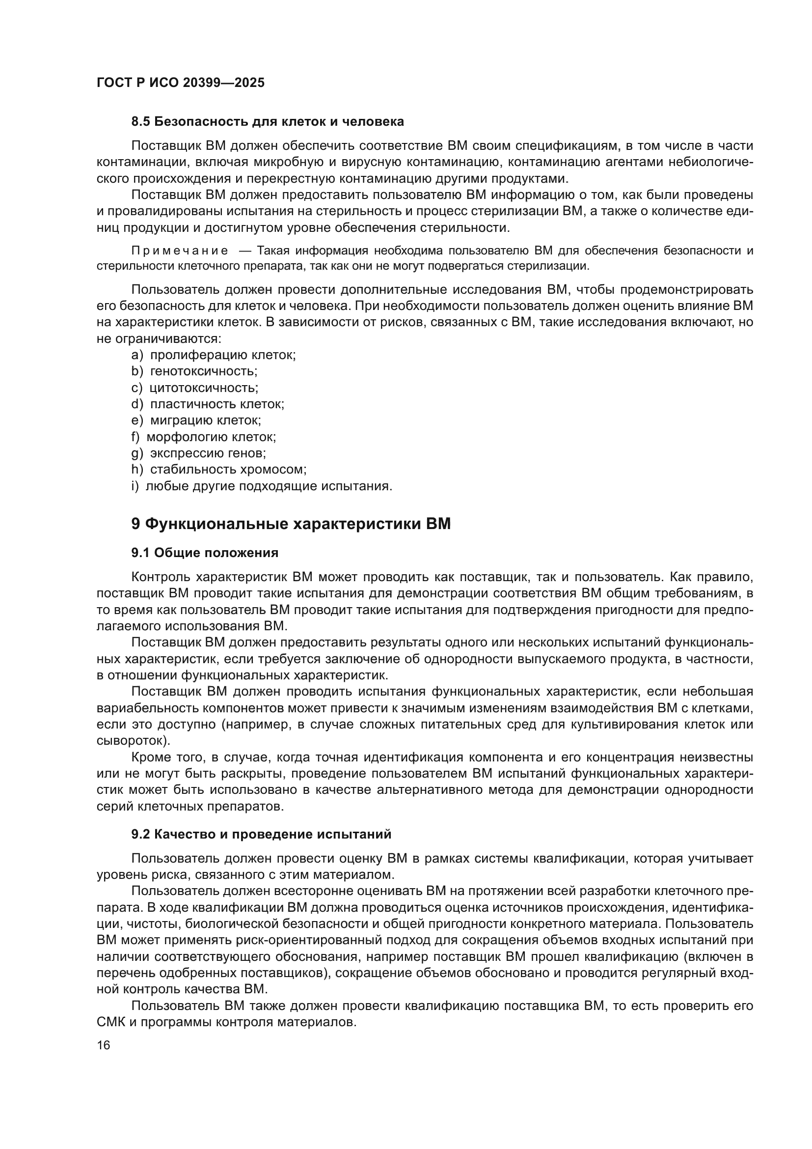 ГОСТ Р ИСО 20399-2025