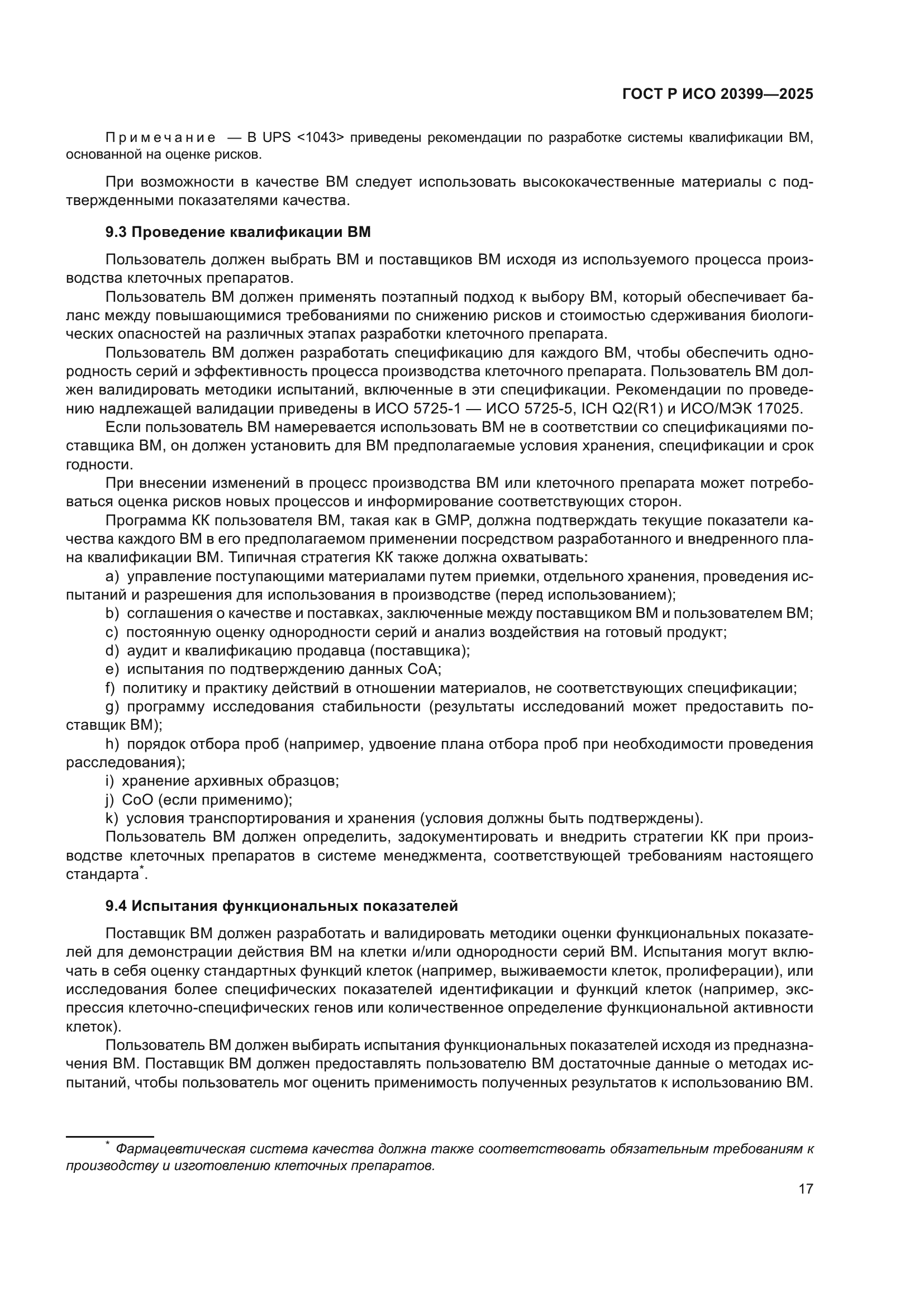 ГОСТ Р ИСО 20399-2025