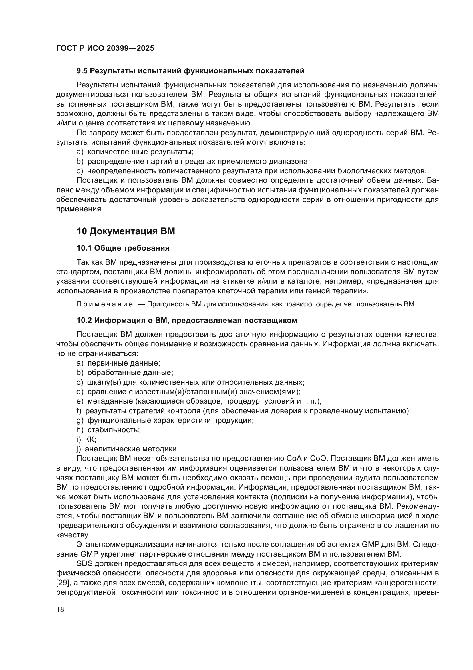 ГОСТ Р ИСО 20399-2025