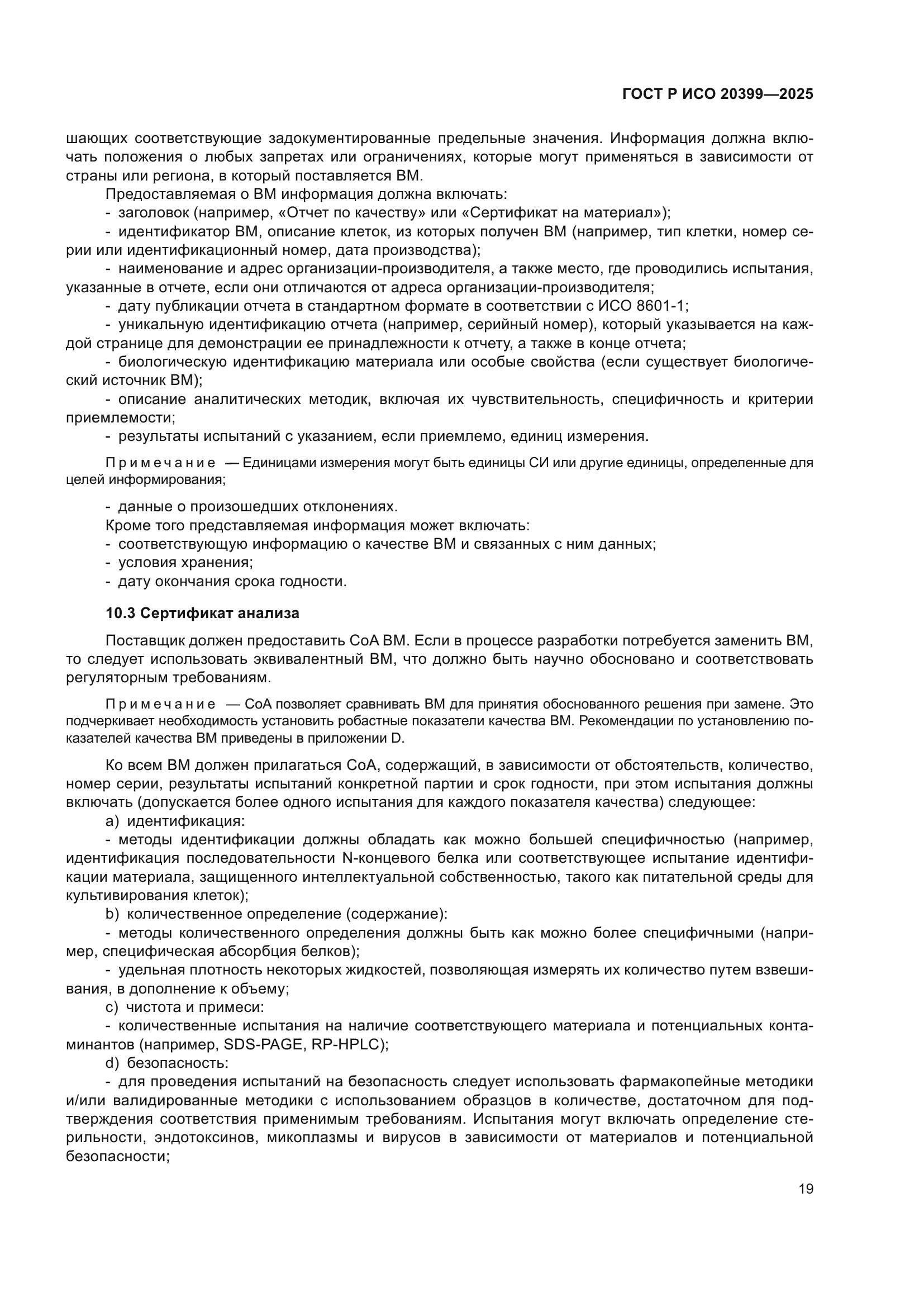 ГОСТ Р ИСО 20399-2025