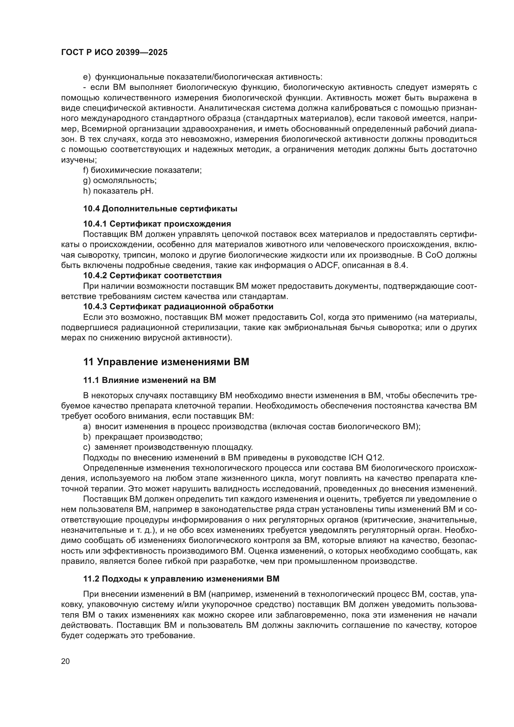 ГОСТ Р ИСО 20399-2025