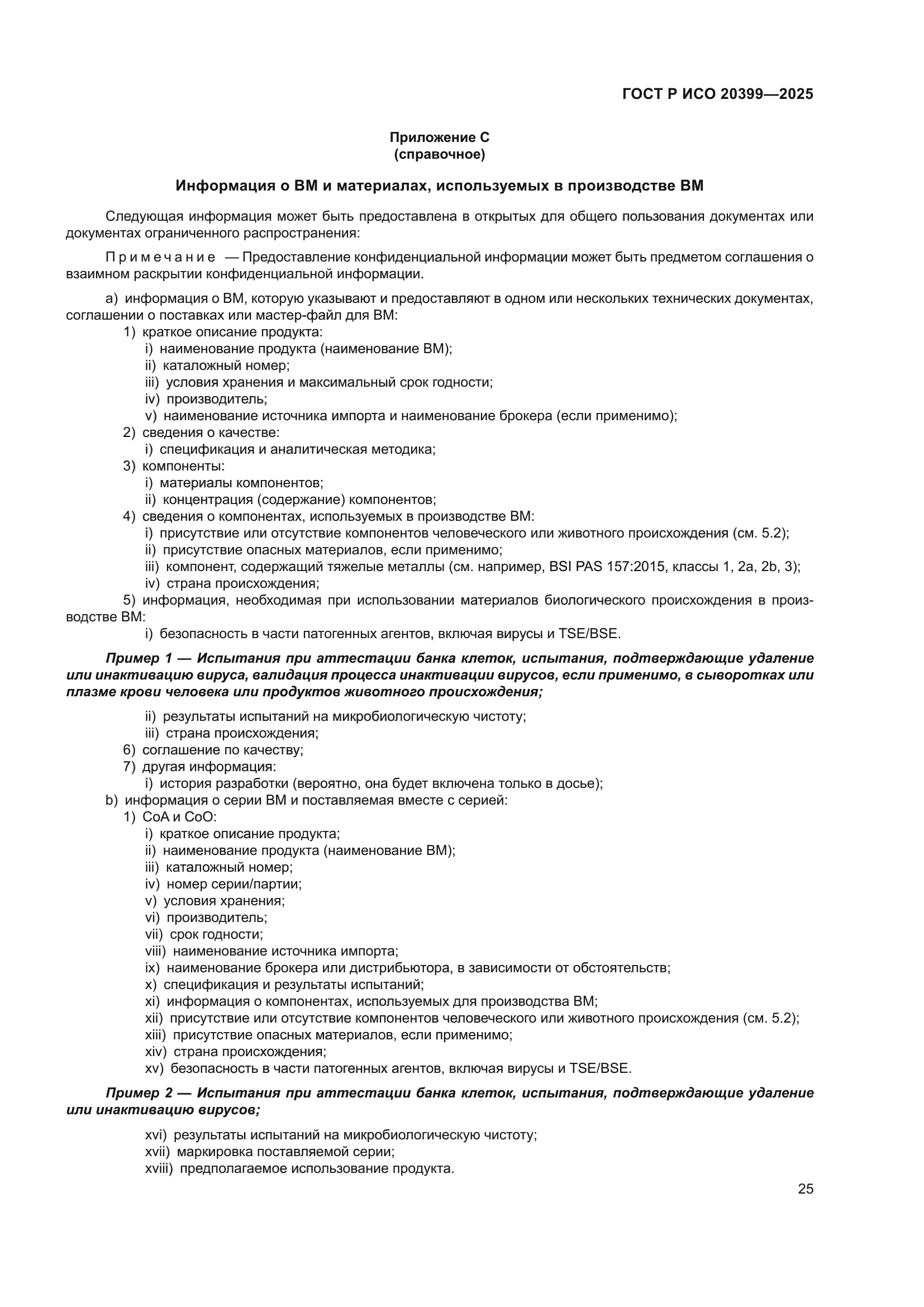 ГОСТ Р ИСО 20399-2025