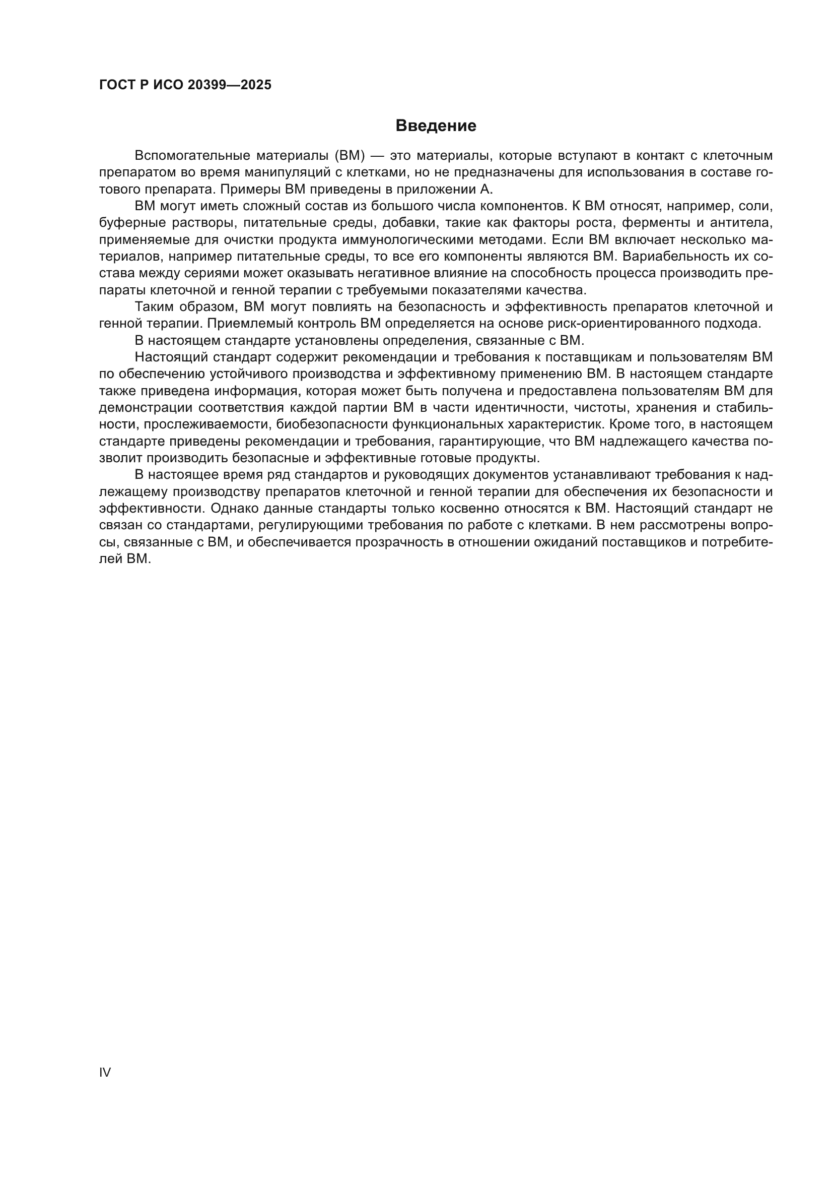 ГОСТ Р ИСО 20399-2025