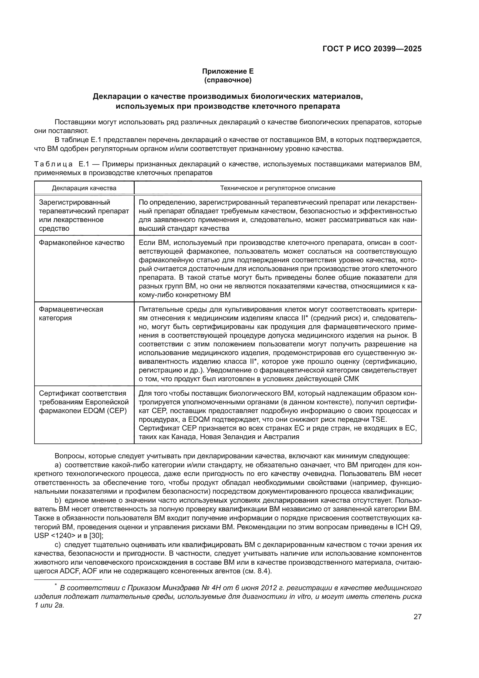 ГОСТ Р ИСО 20399-2025