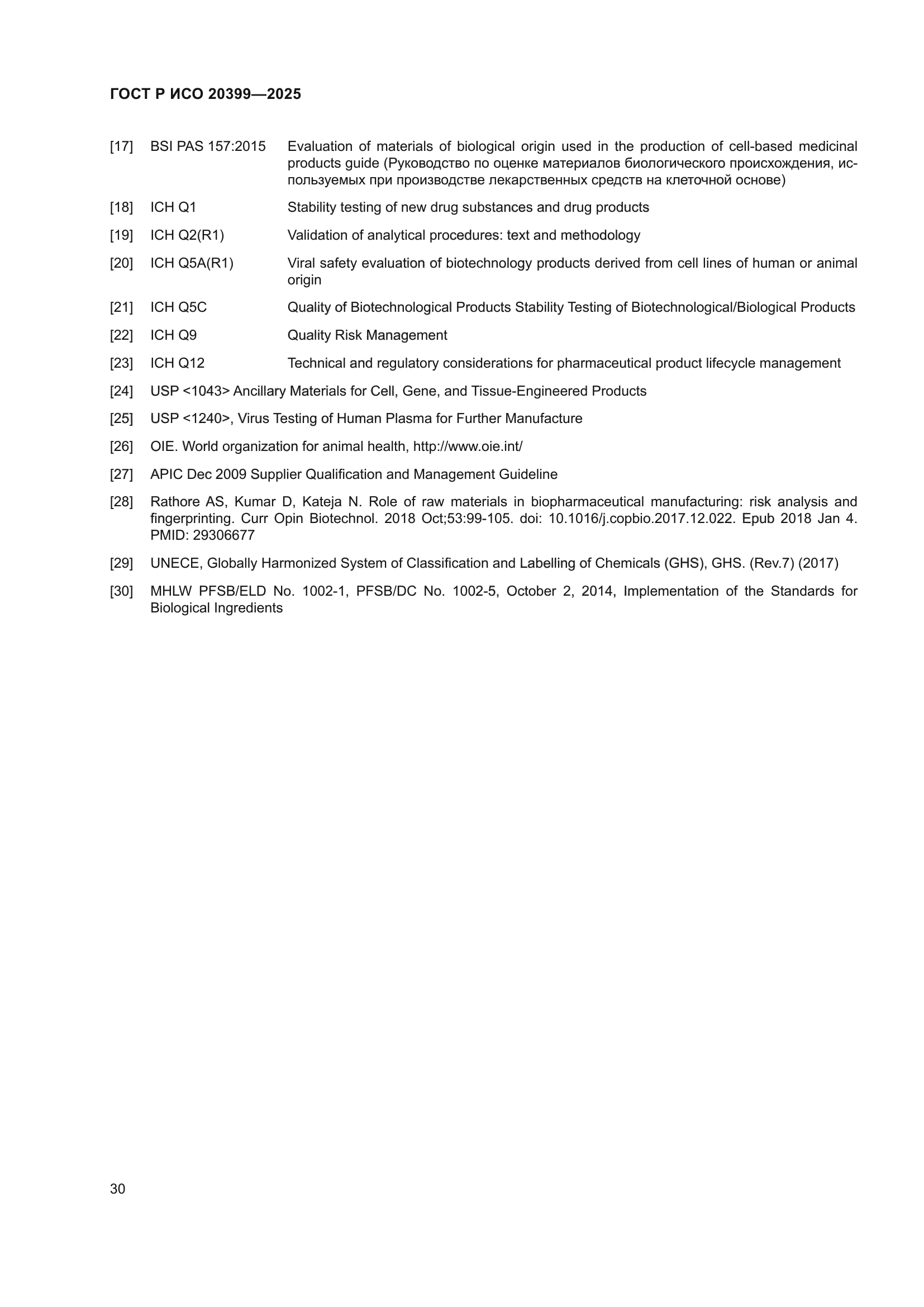ГОСТ Р ИСО 20399-2025
