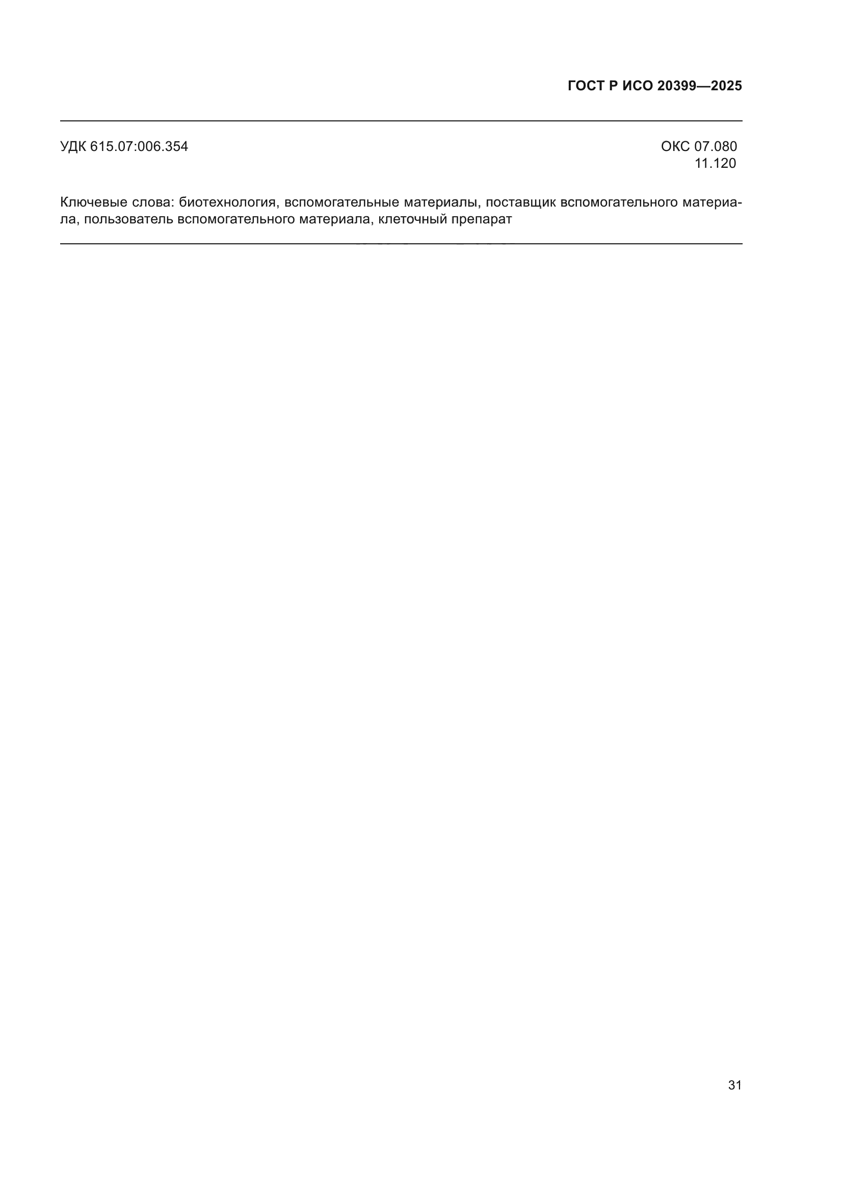 ГОСТ Р ИСО 20399-2025