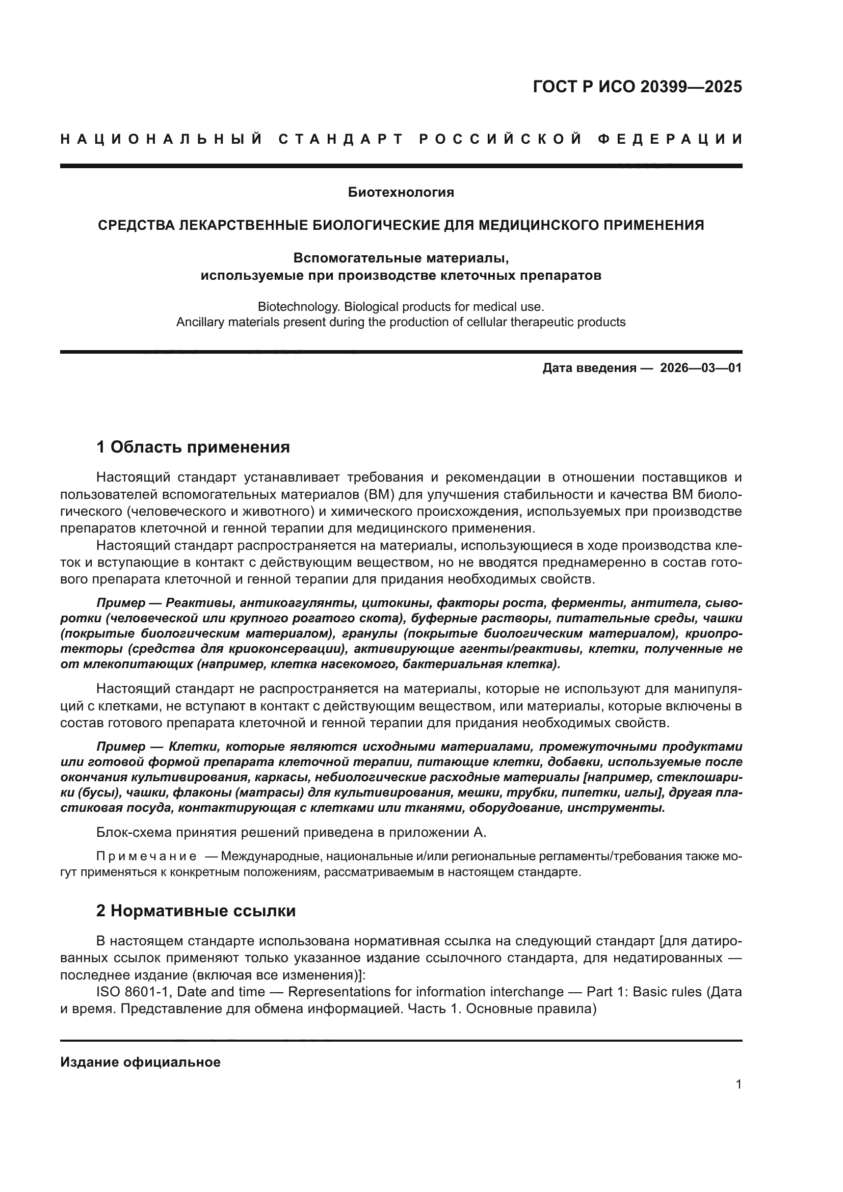 ГОСТ Р ИСО 20399-2025