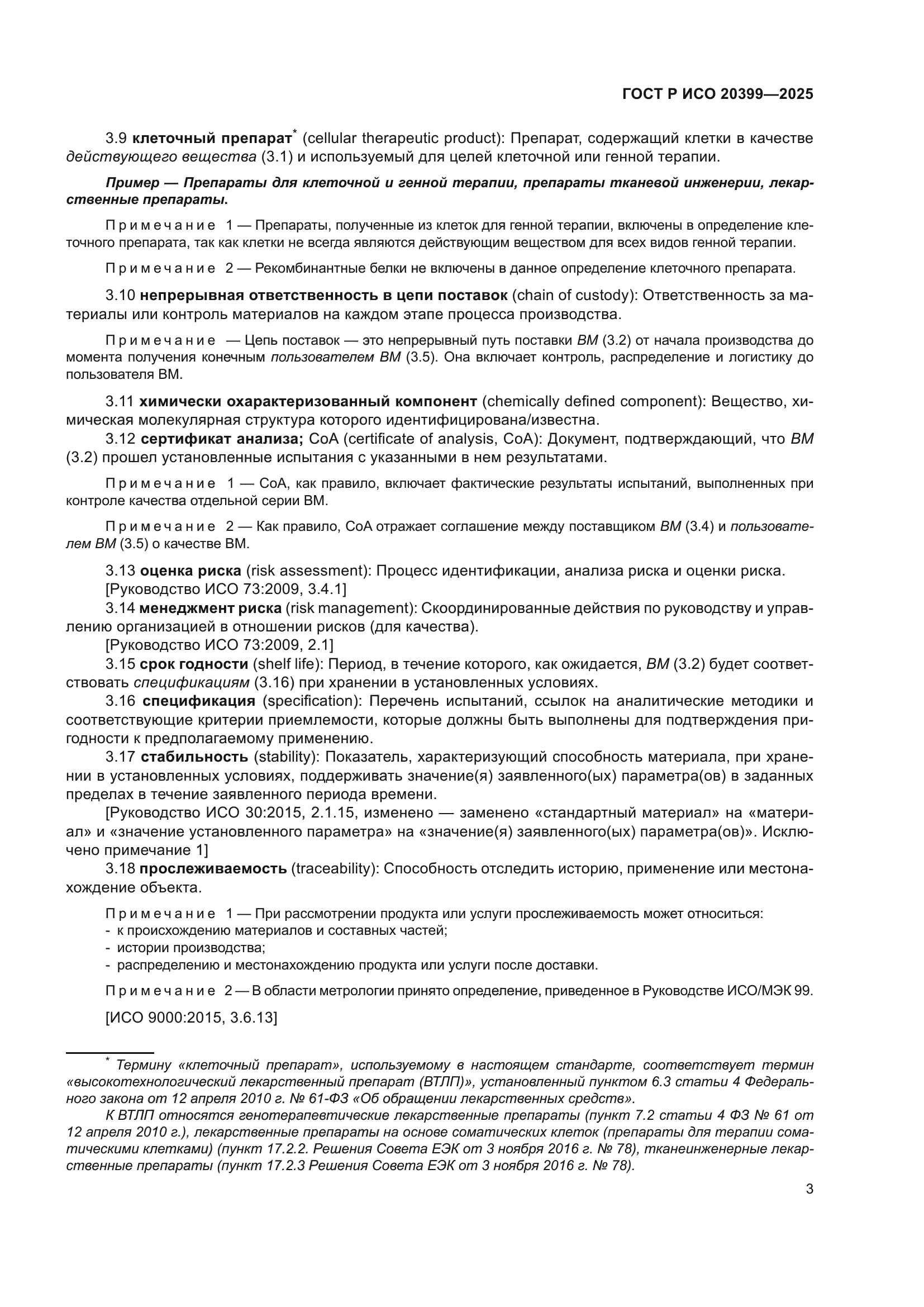 ГОСТ Р ИСО 20399-2025