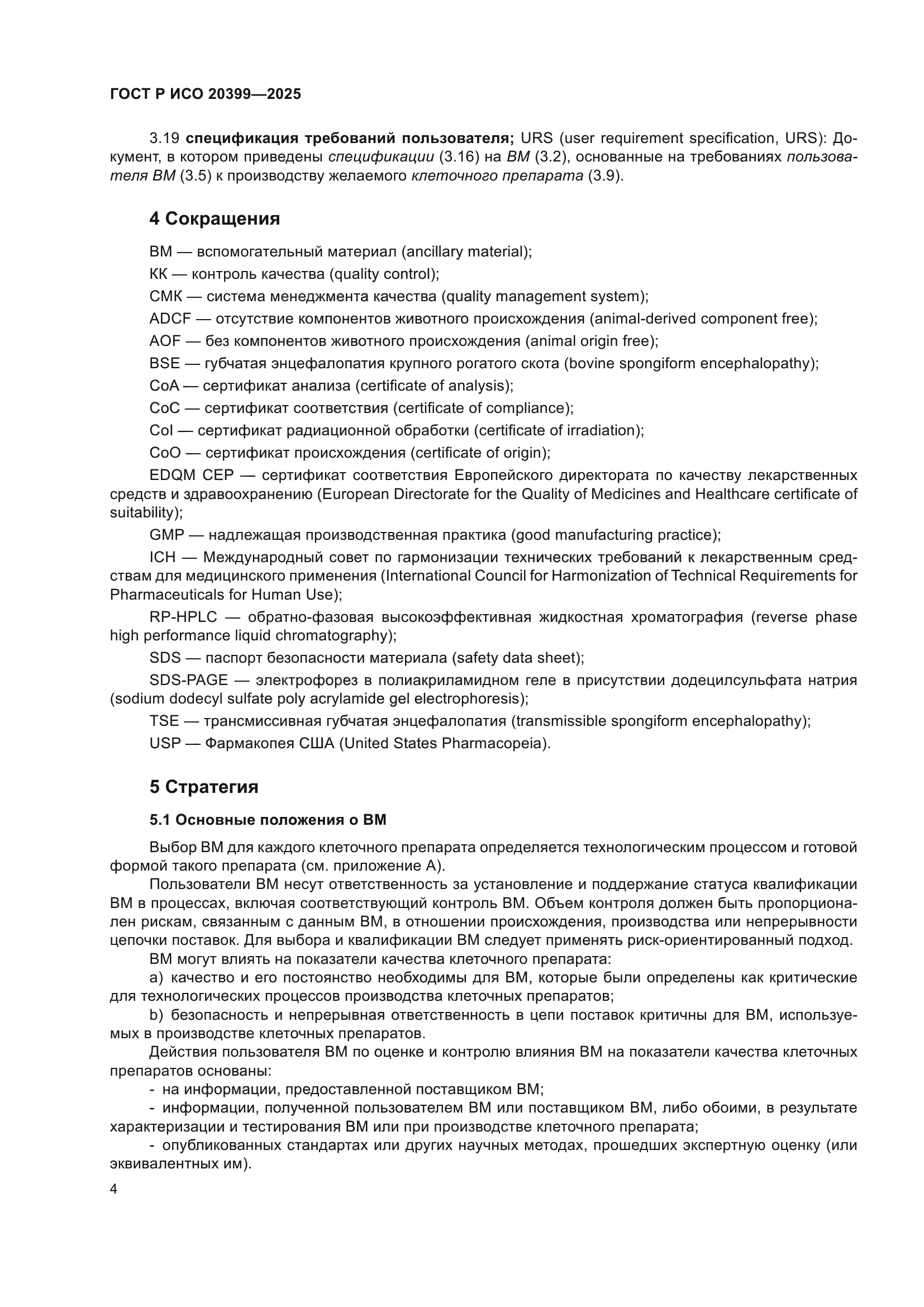 ГОСТ Р ИСО 20399-2025