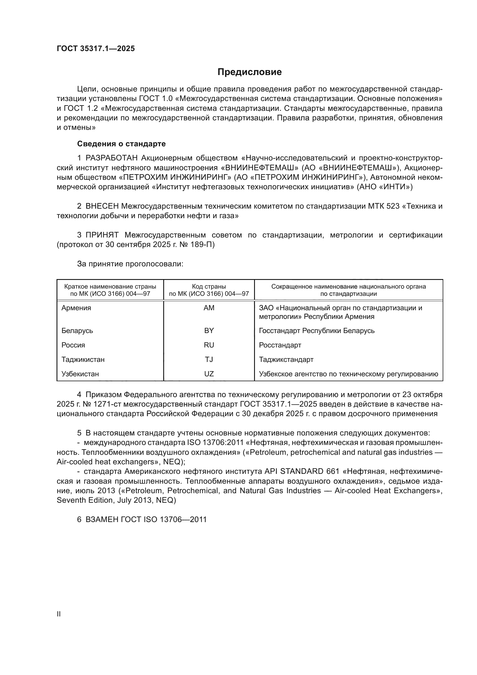 ГОСТ 35317.1-2025