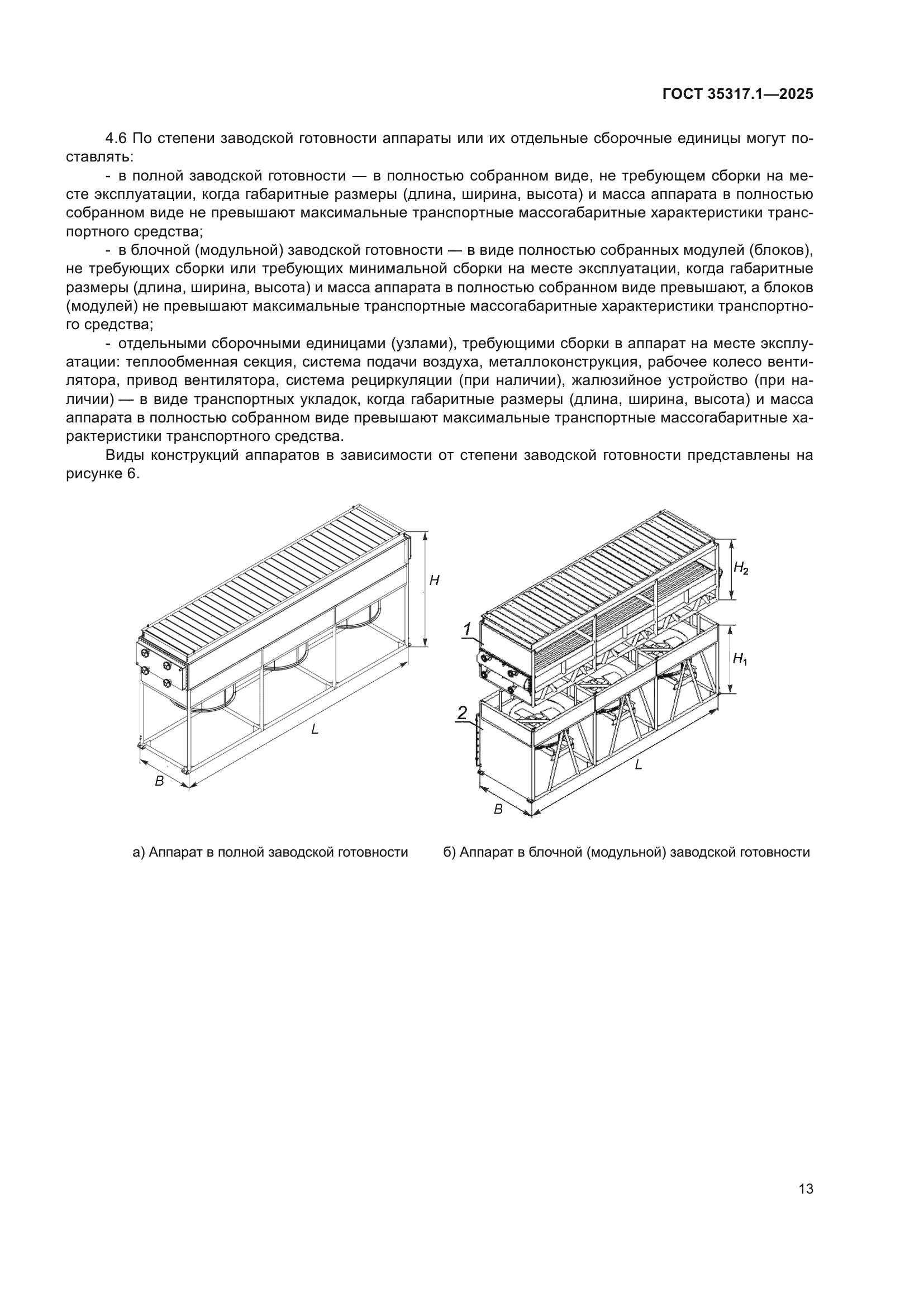 ГОСТ 35317.1-2025