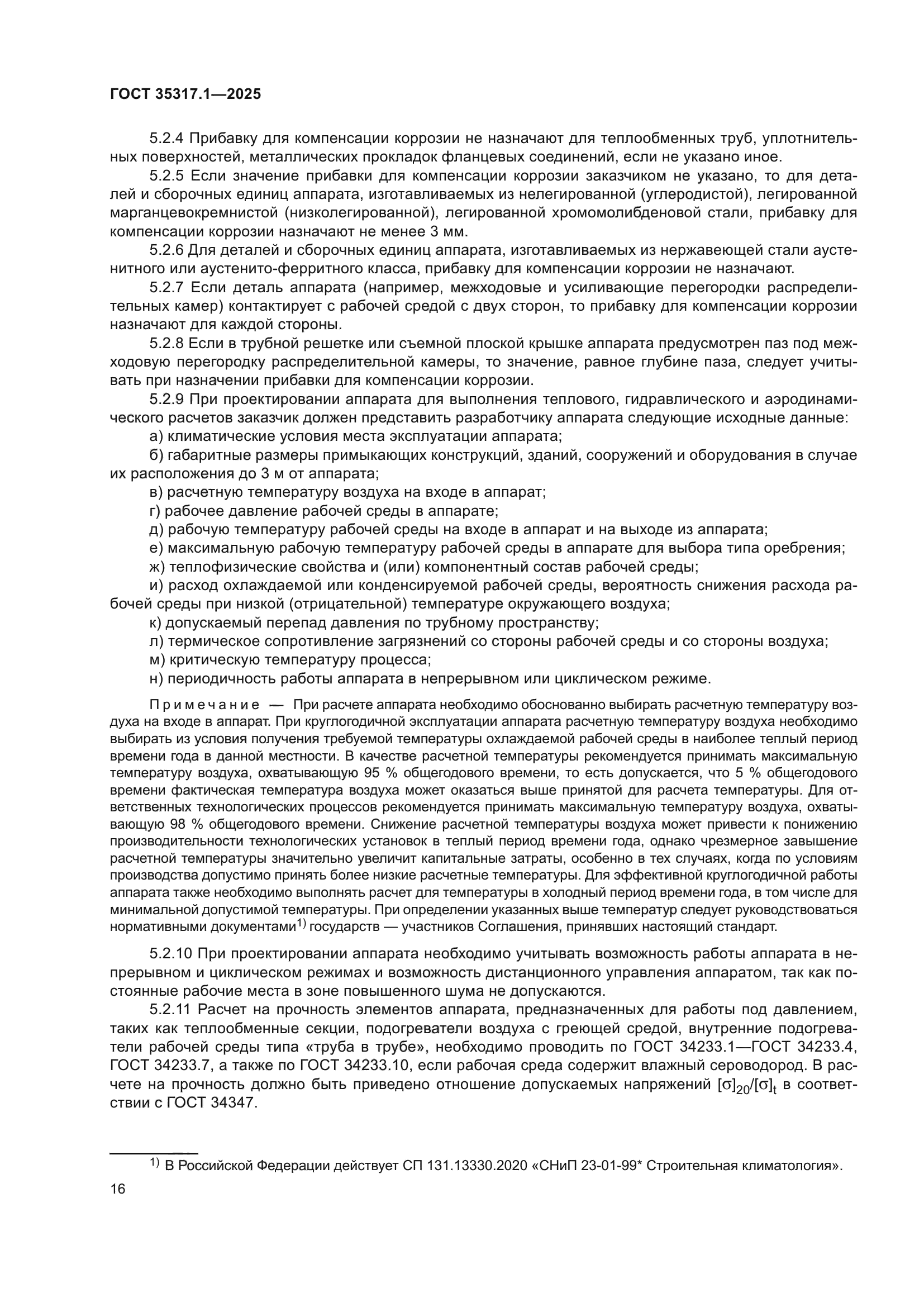 ГОСТ 35317.1-2025