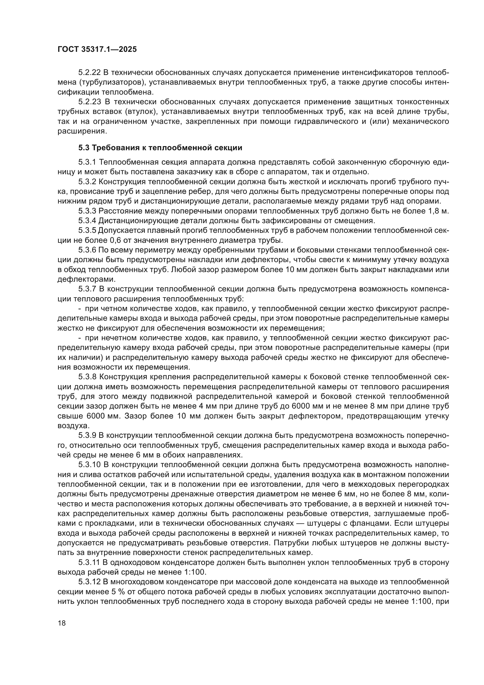 ГОСТ 35317.1-2025