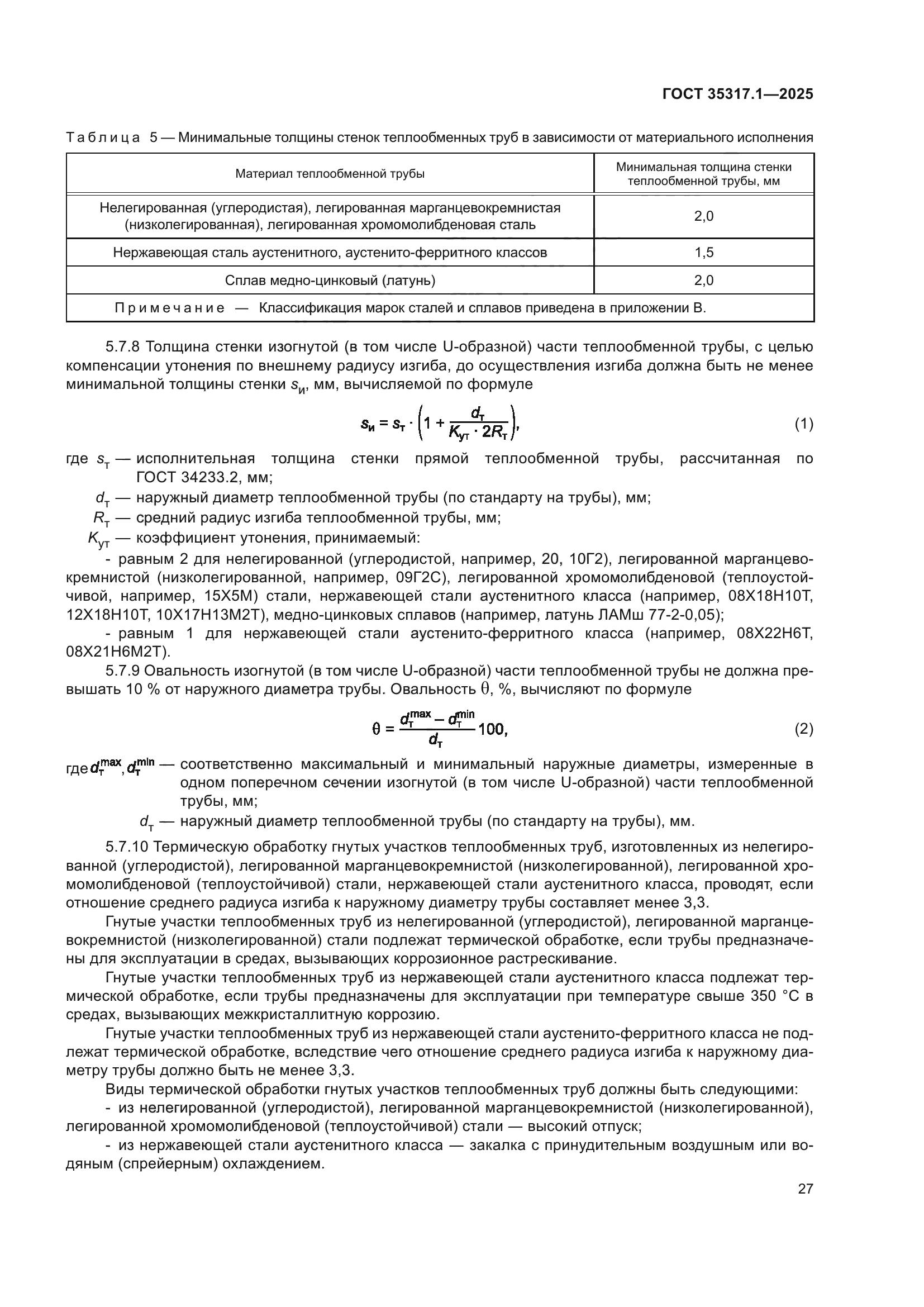ГОСТ 35317.1-2025
