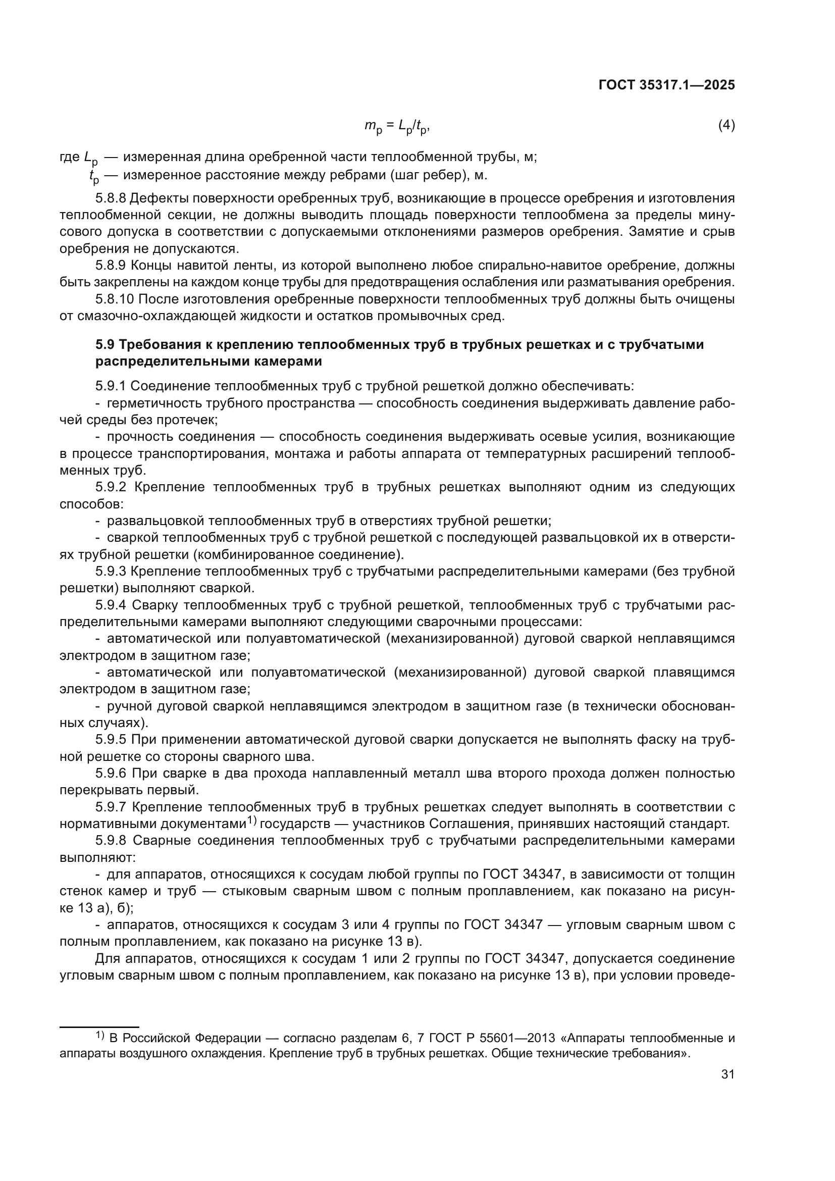 ГОСТ 35317.1-2025