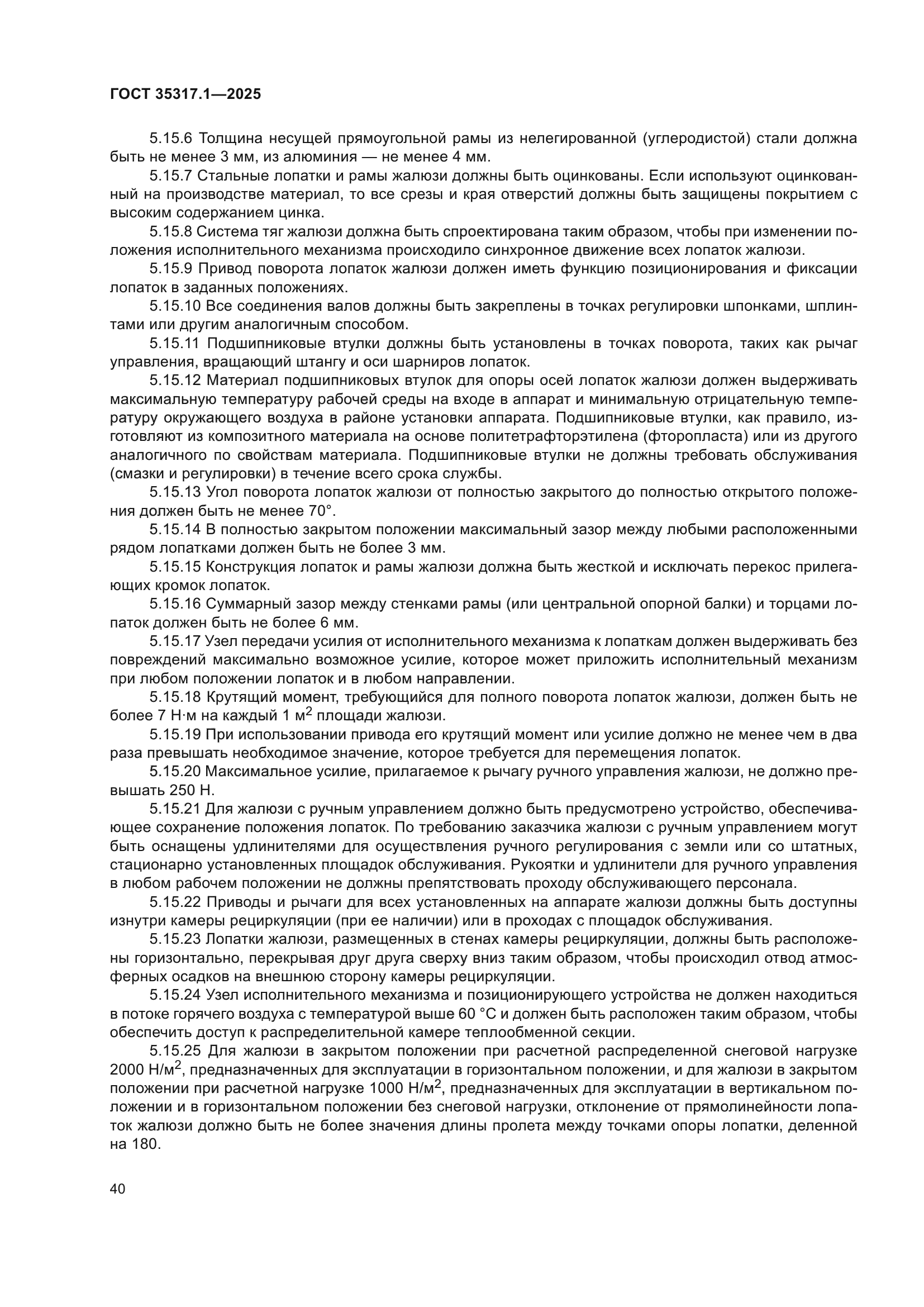 ГОСТ 35317.1-2025