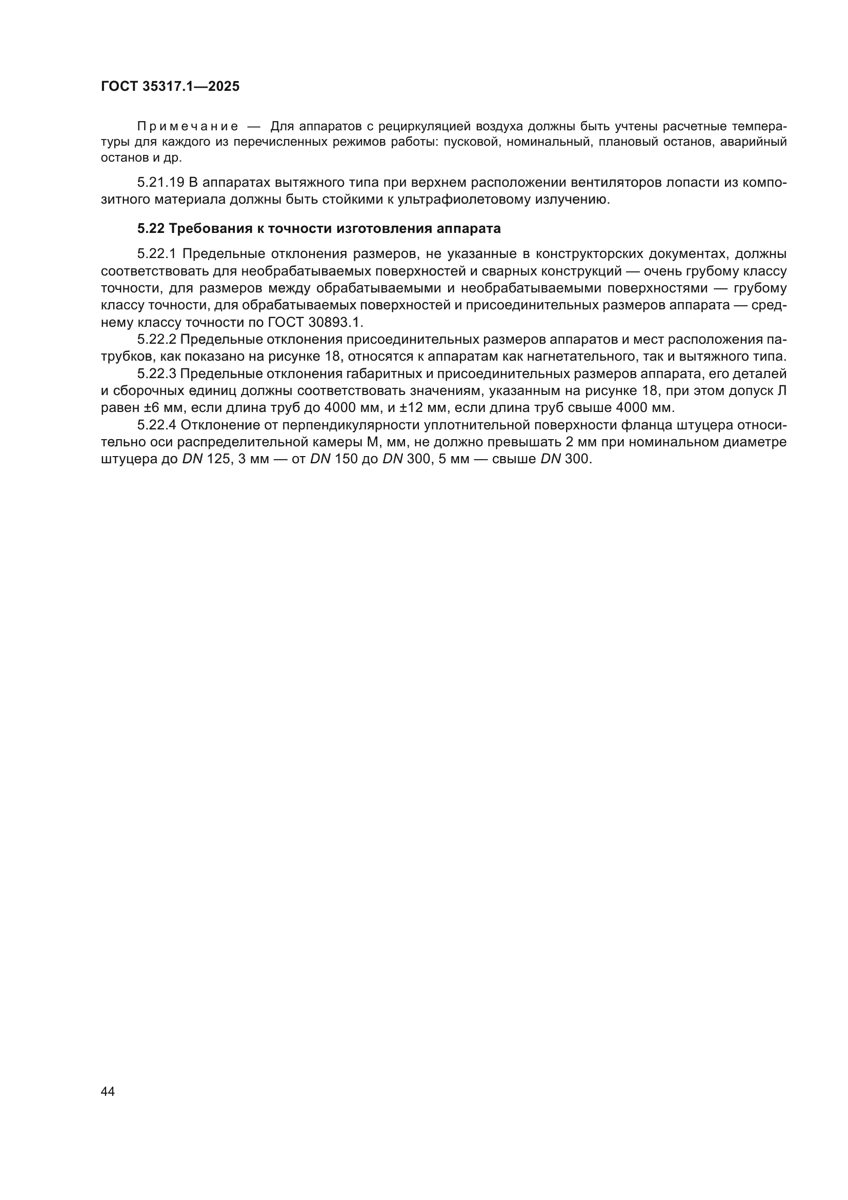 ГОСТ 35317.1-2025