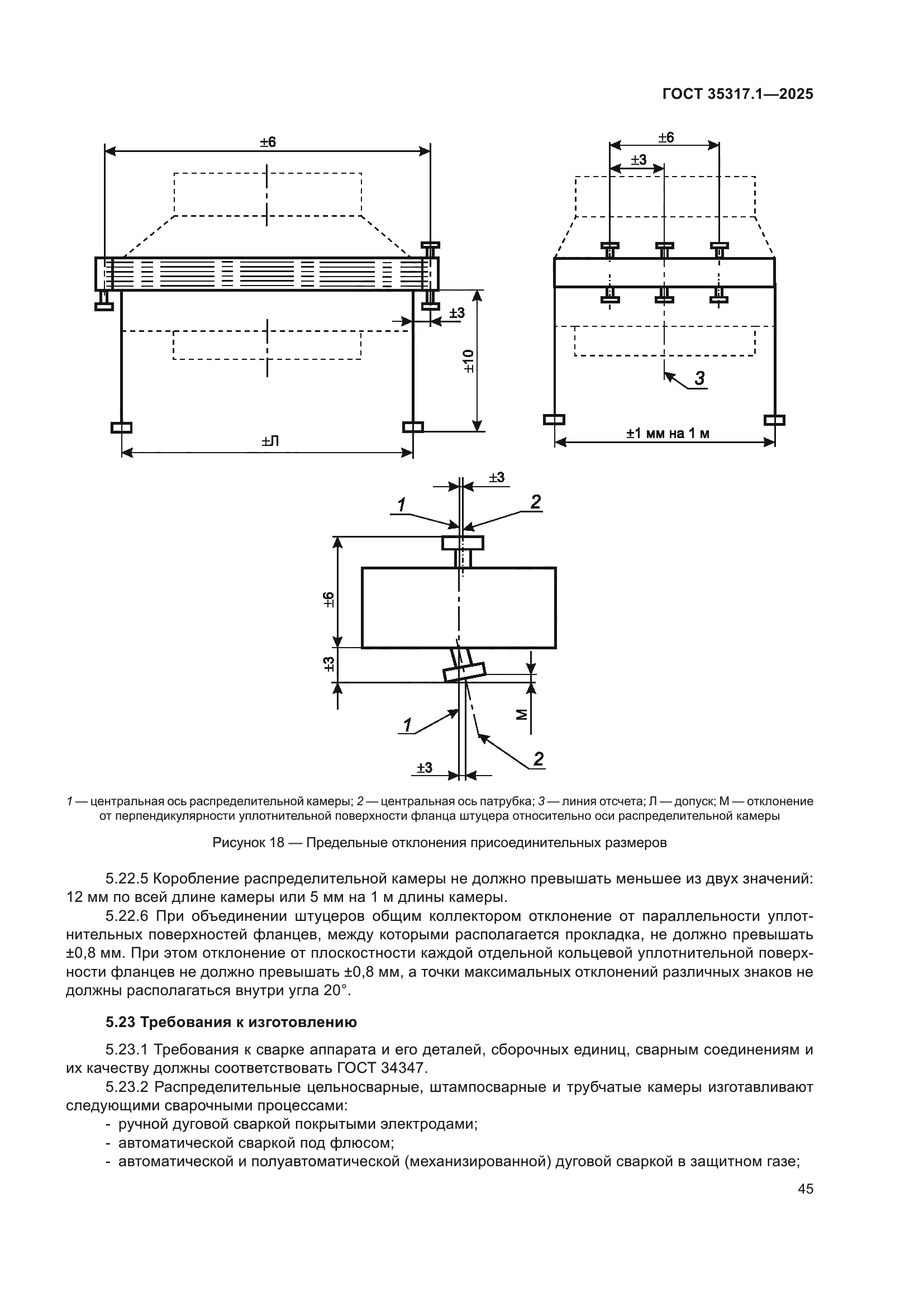 ГОСТ 35317.1-2025