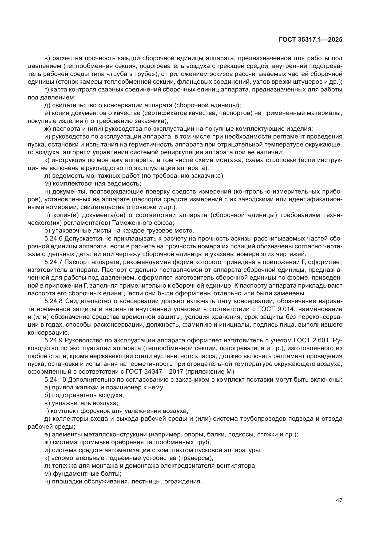 ГОСТ 35317.1-2025