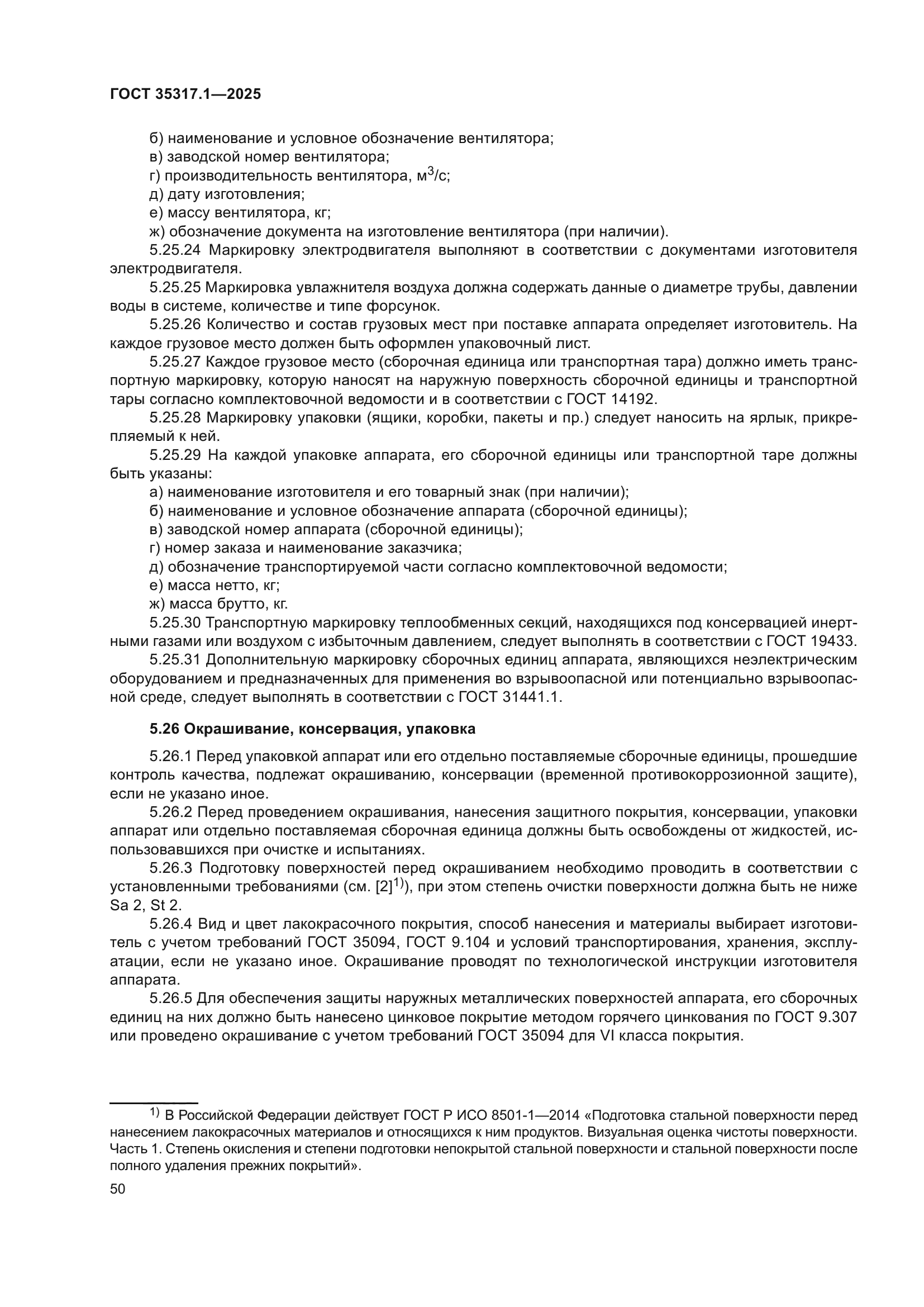 ГОСТ 35317.1-2025